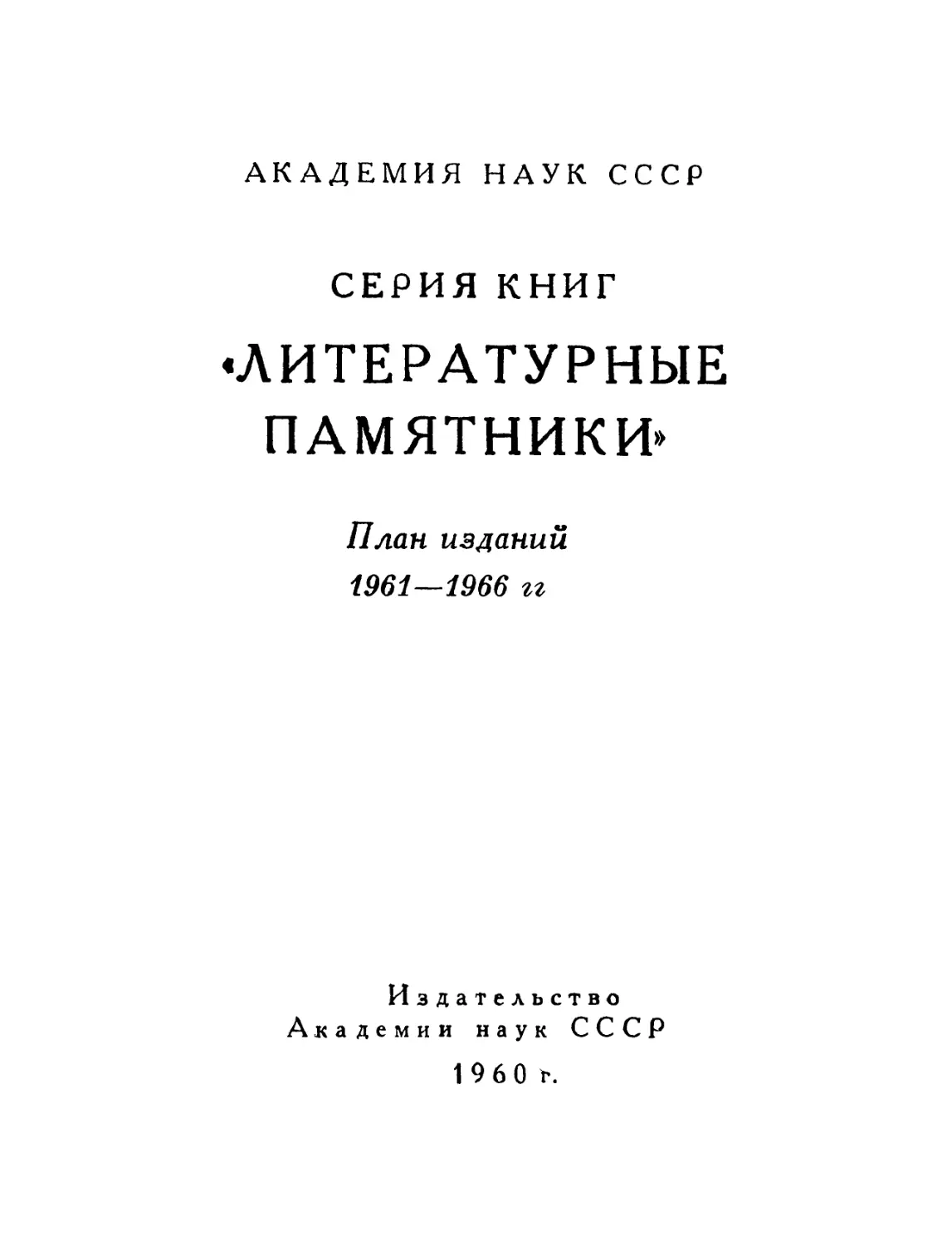 Серия книг «Литературные памятники». План изданий - 1960