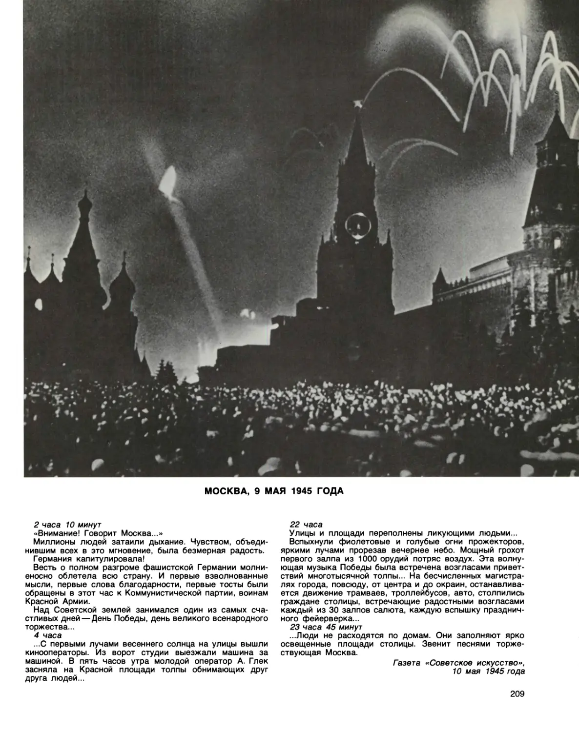 Москва, 9 мая 1945 года