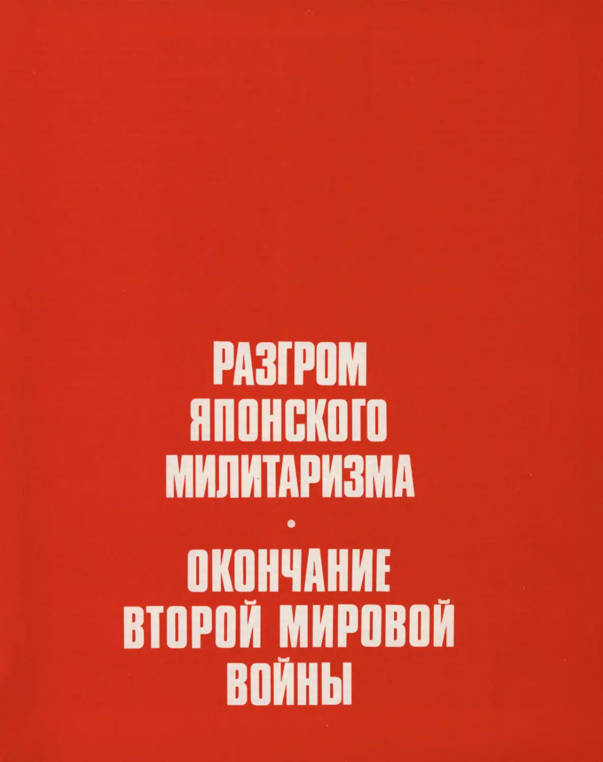 Разгром японского милитаризма. Окончание второй мировой войны