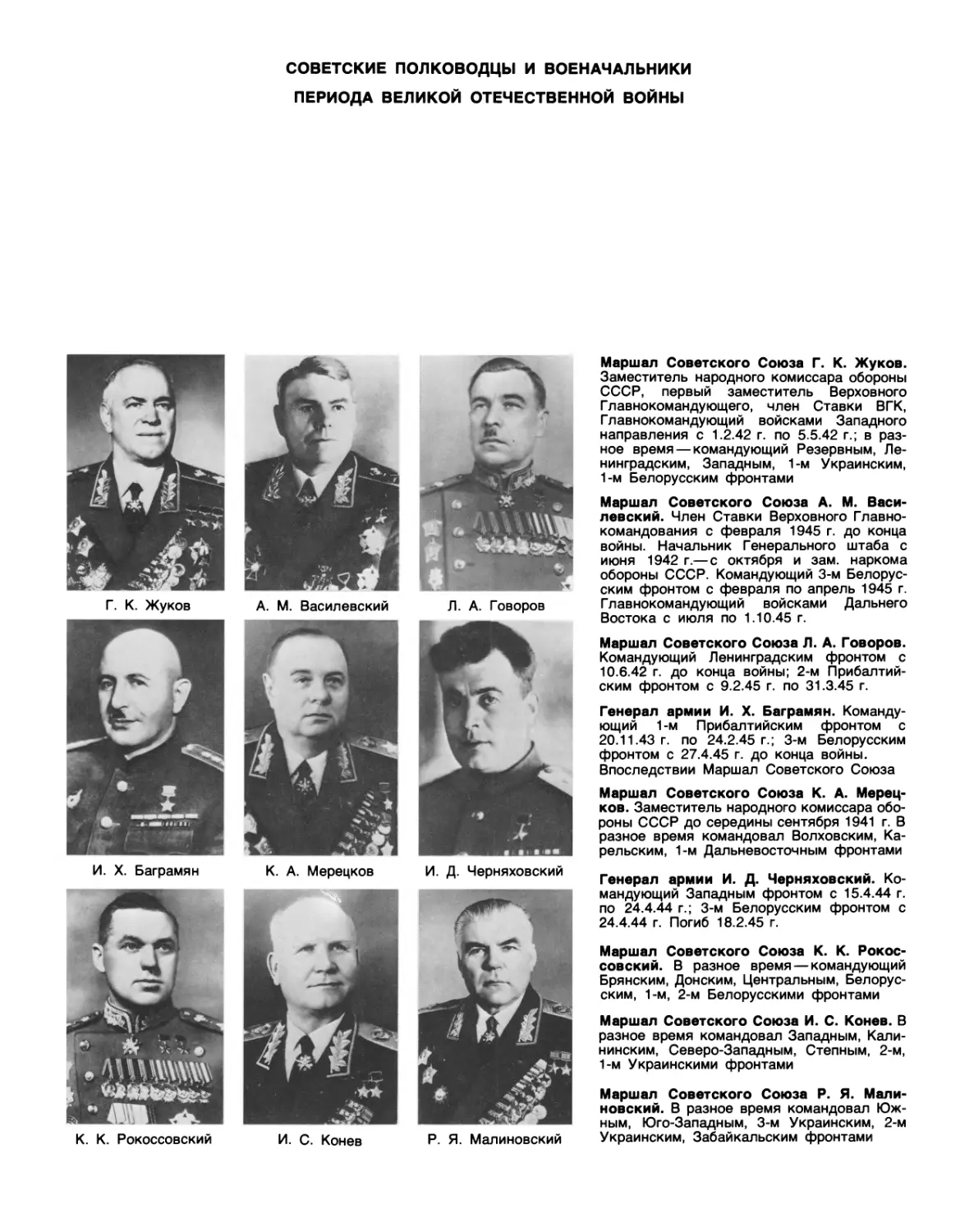 Советские полководцы и военачальники периода Великой Отечественной Войны