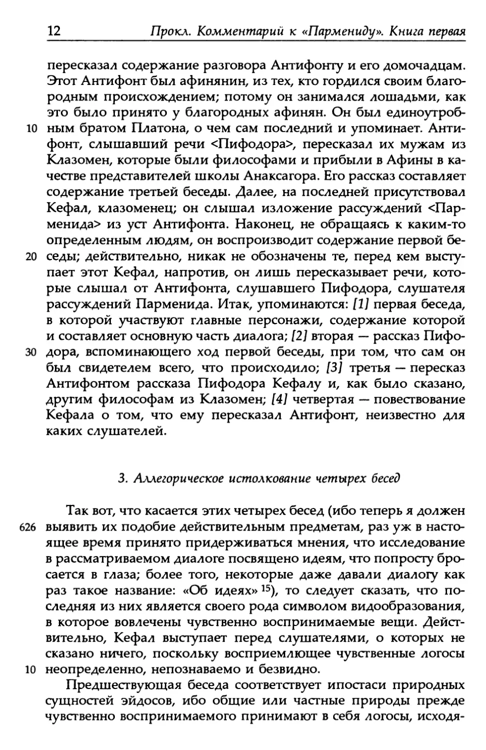 3. Аллегорическое истолкование четырех бесед