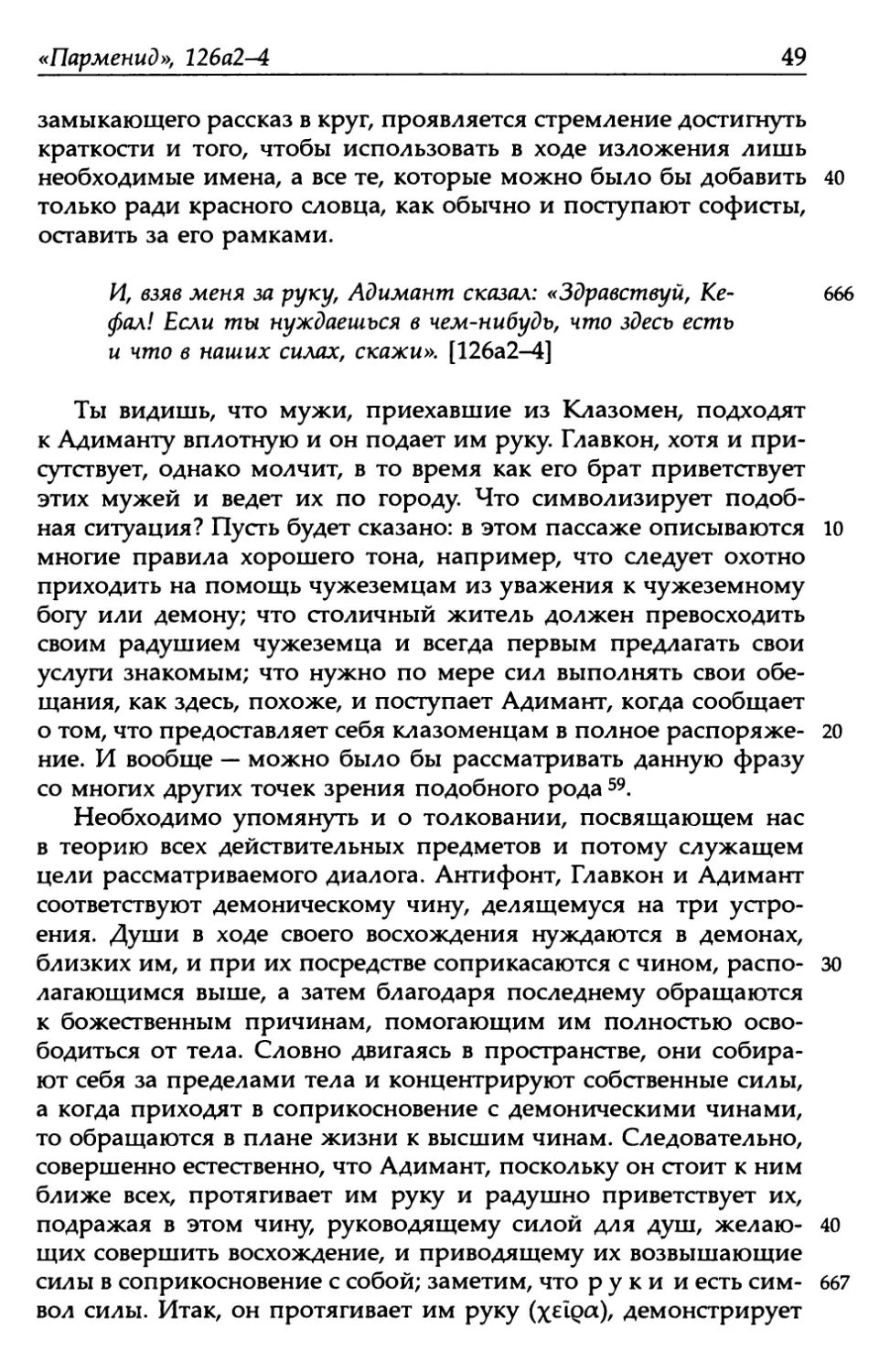 «Парменид», 126а2-4