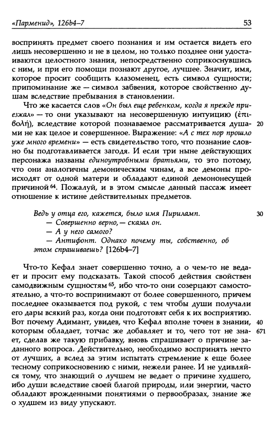 «Парменид», 126b4-7