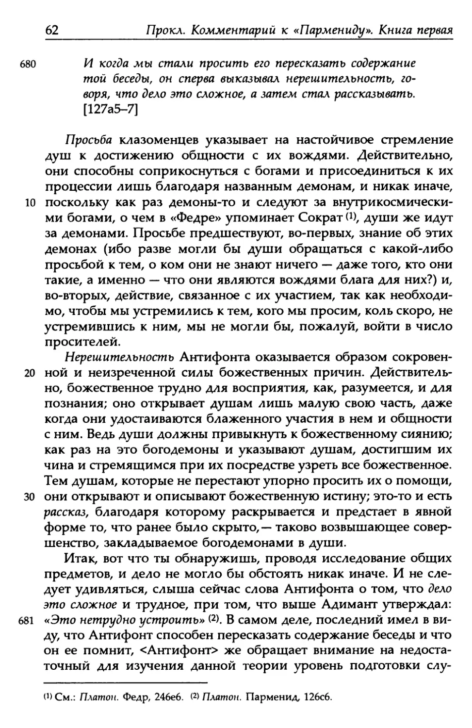 «Парменид», 127а5-7