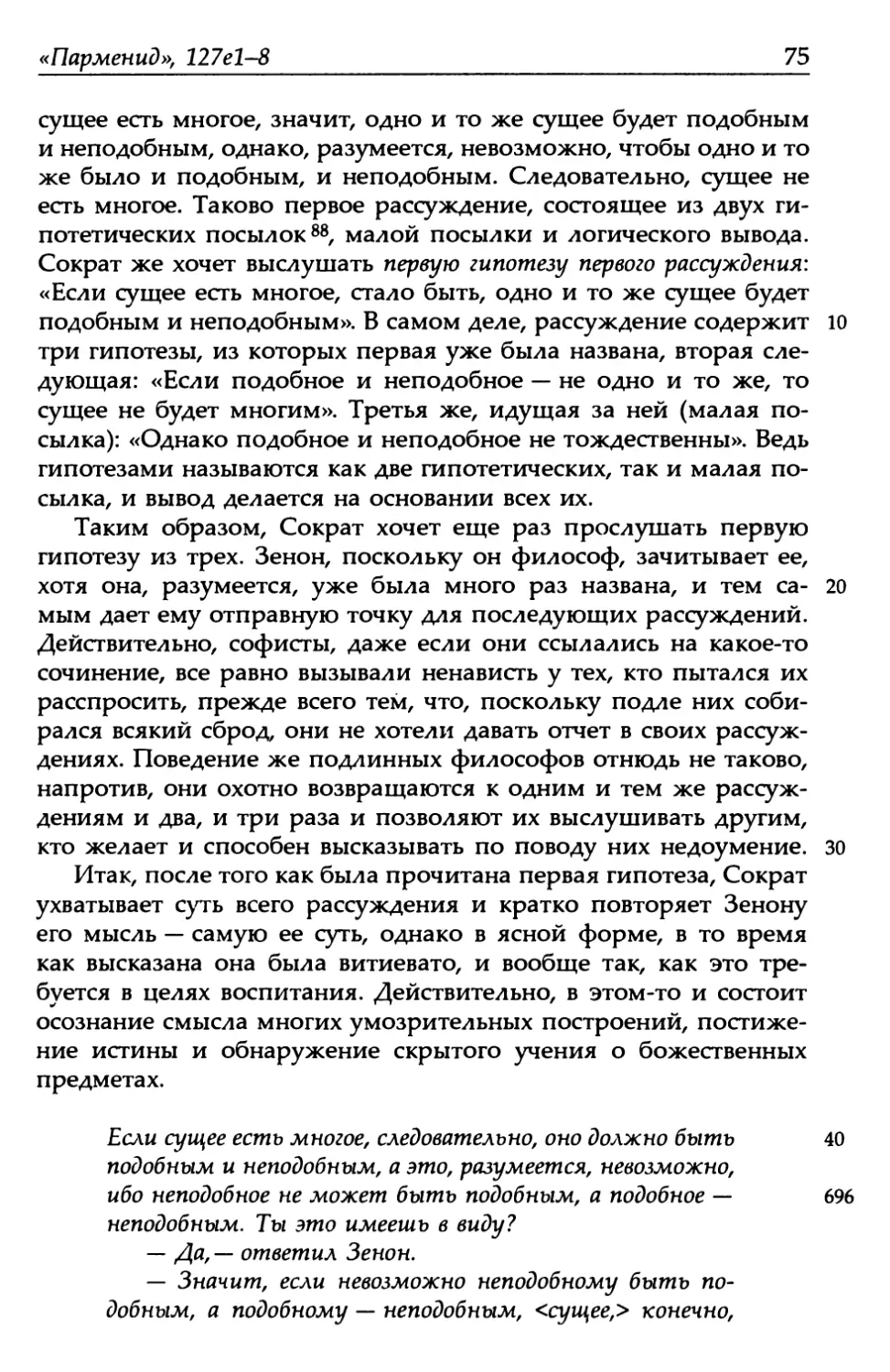 «Парменид», 127е1-8