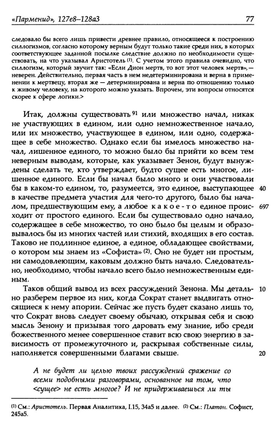 «Парменид», 127е8-128а3