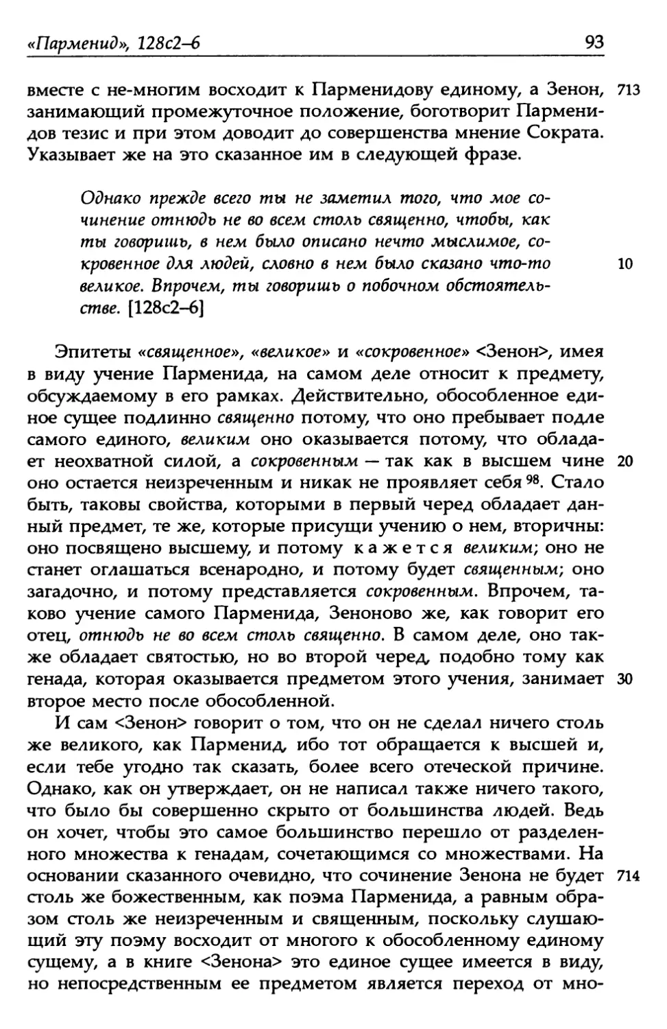 «Парменид», 128с2-6