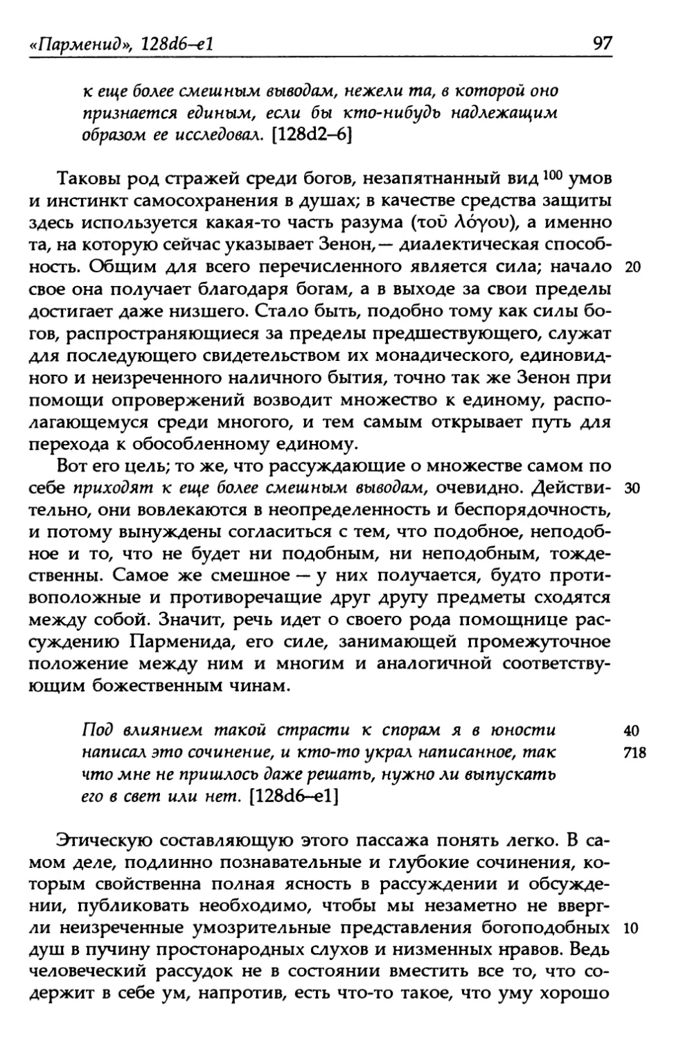 «Парменид», 128d6-e1