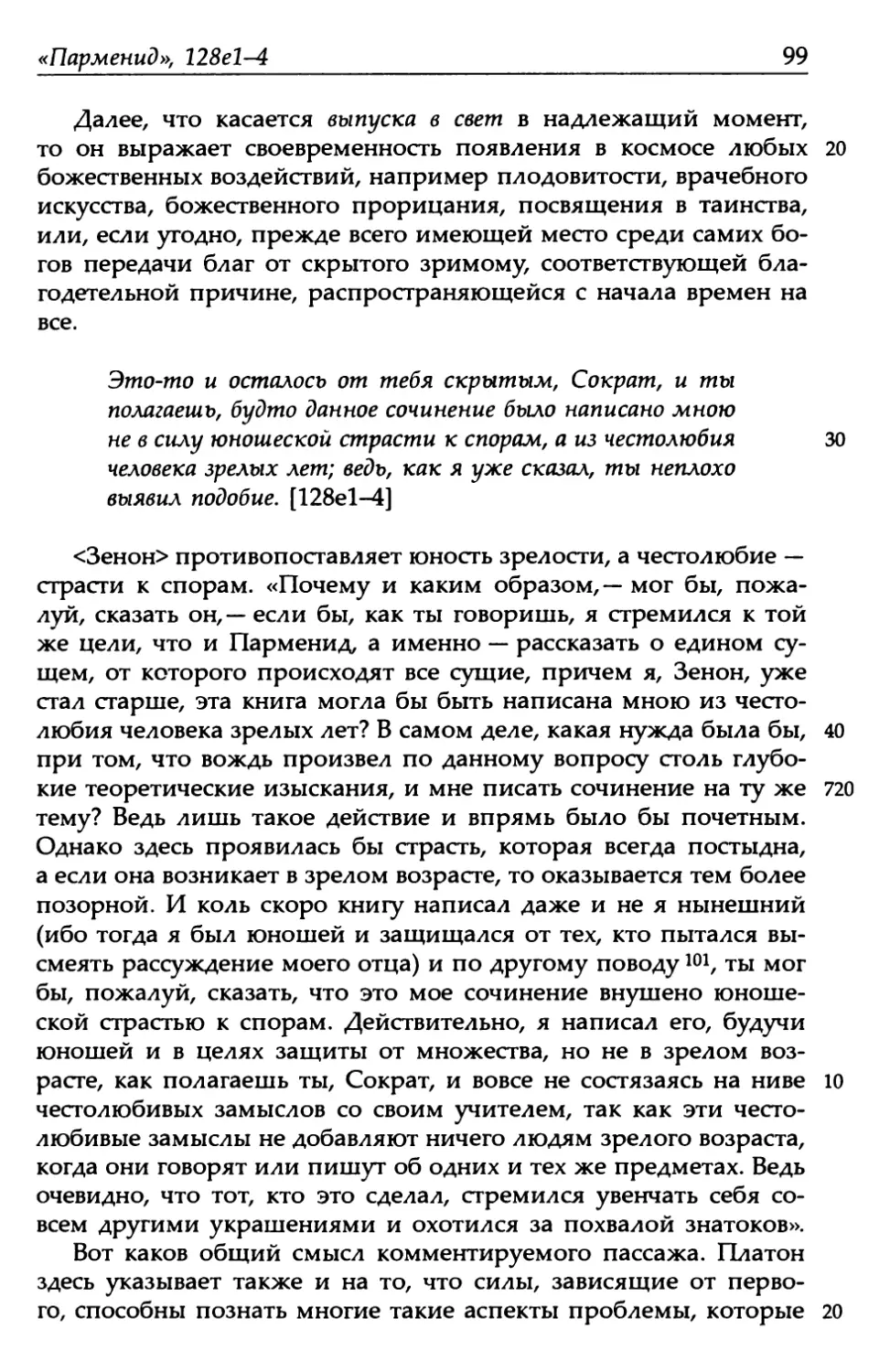 «Парменид», 128е1-4