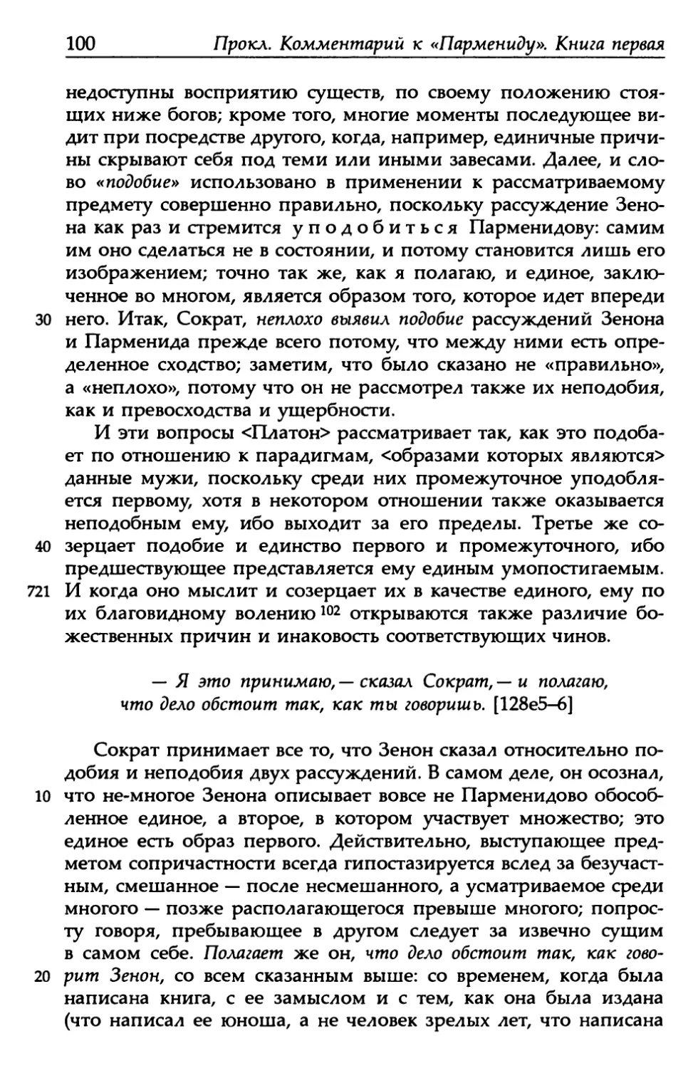 «Парменид», 128е5-6