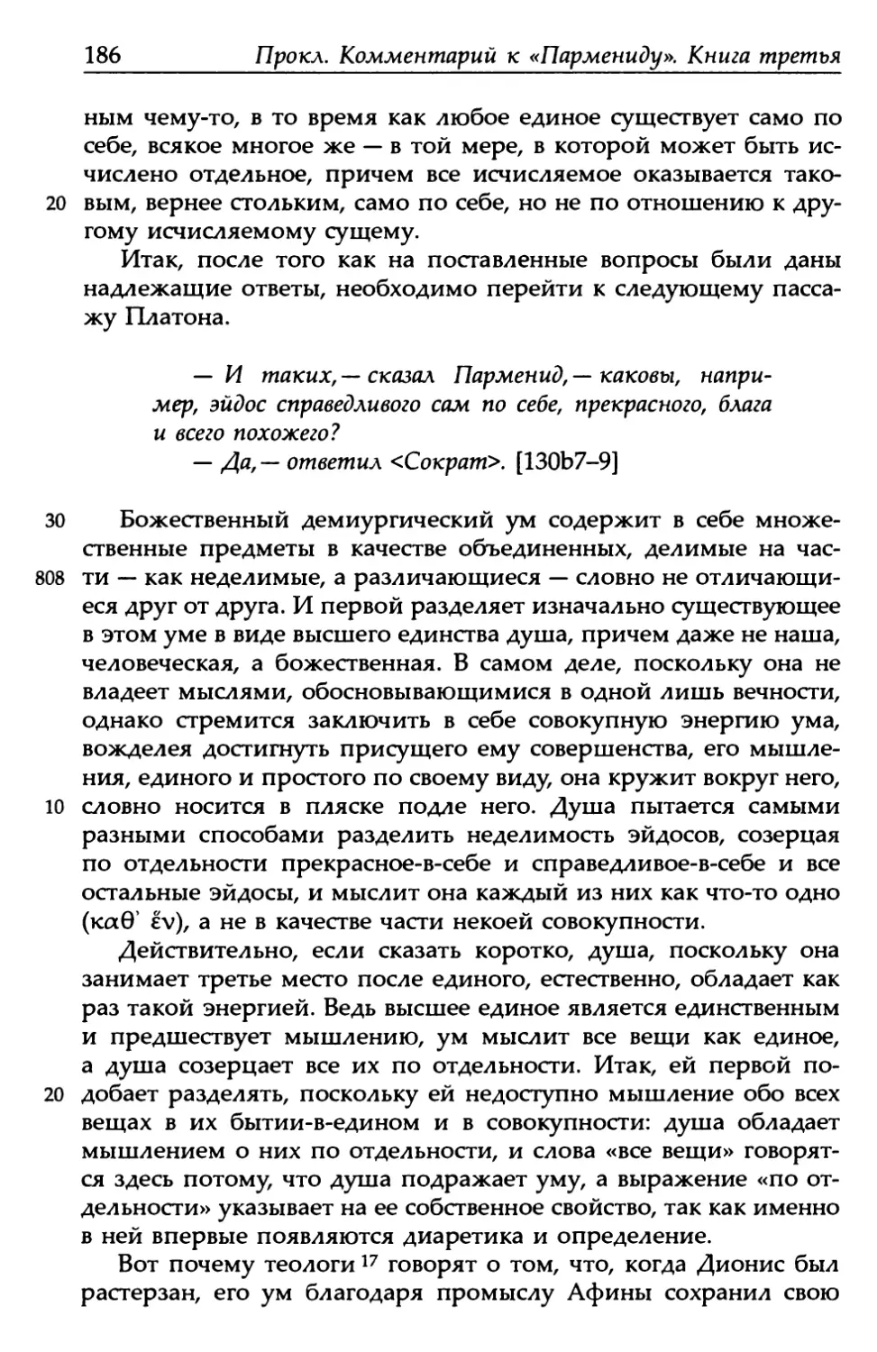 «Парменид», 130b7-9