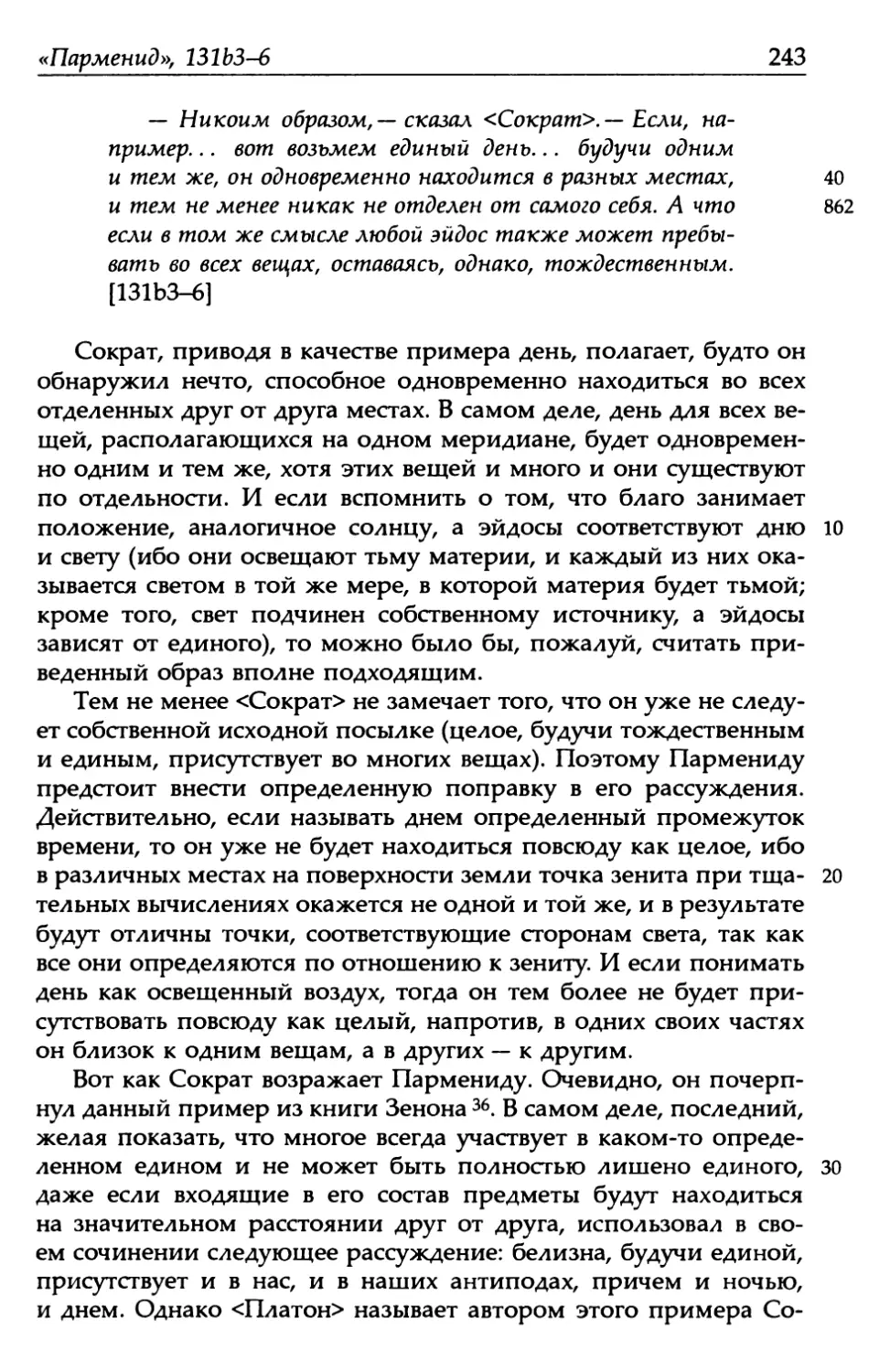 «Парменид», 131b3-6