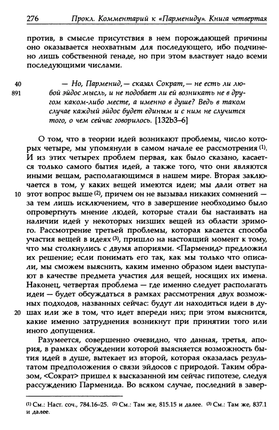«Парменид», 132b3-6