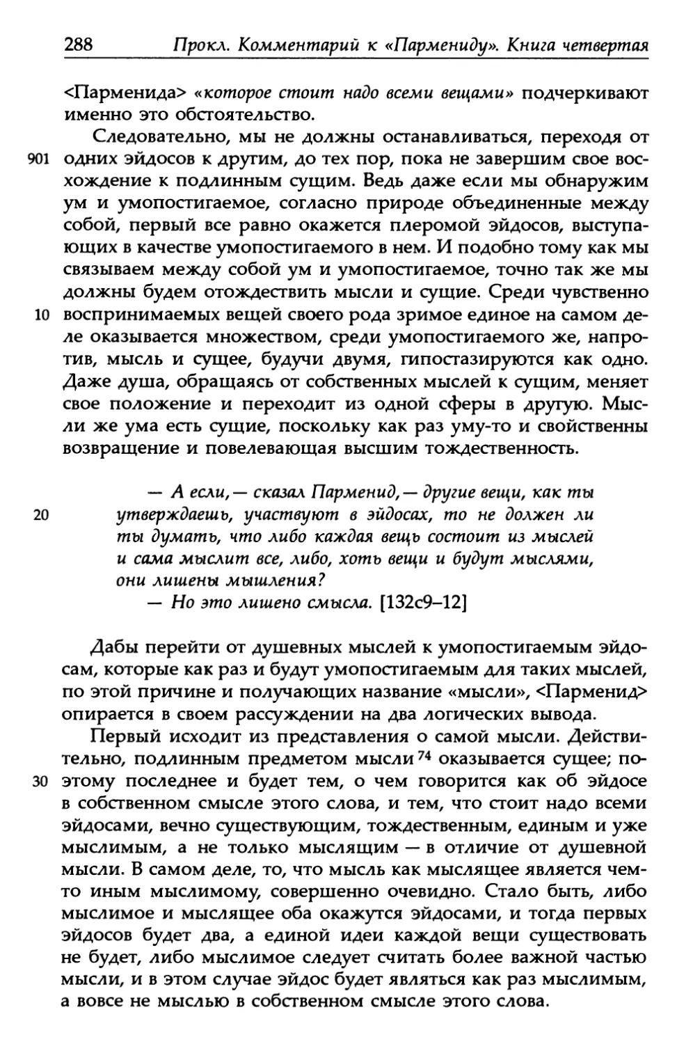 «Парменид», 132с9-12