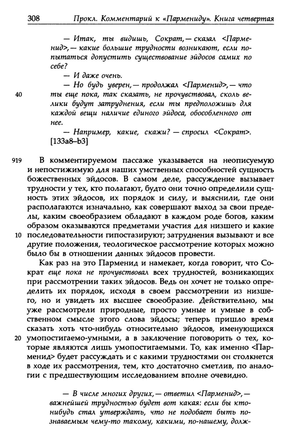 «Парменид», 133а8-b3
«Парменид», 133b4-c1