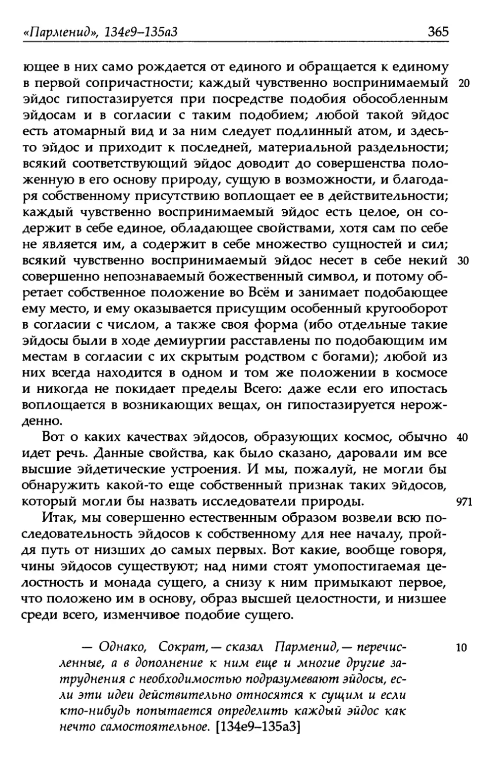 «Парменид», 134е9-135а3