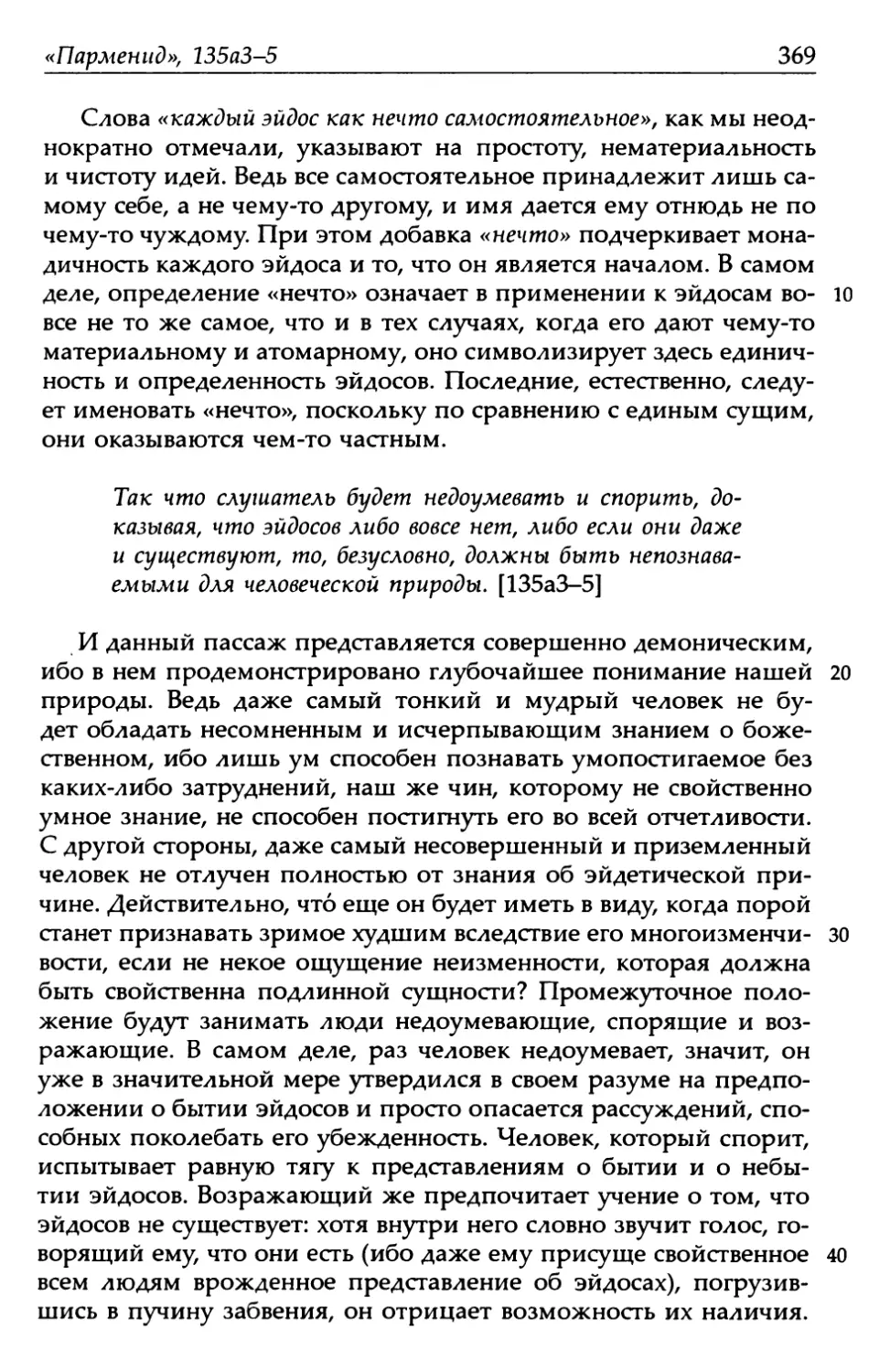 «Парменид», 135а3-5