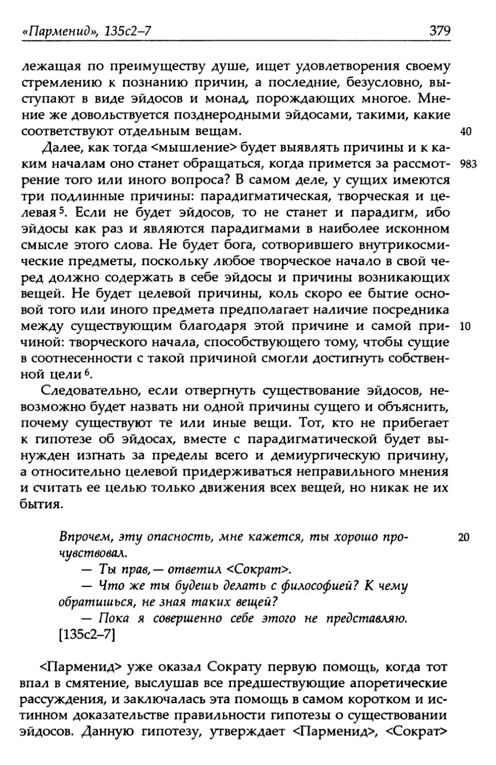 «Парменид», 135с2-7