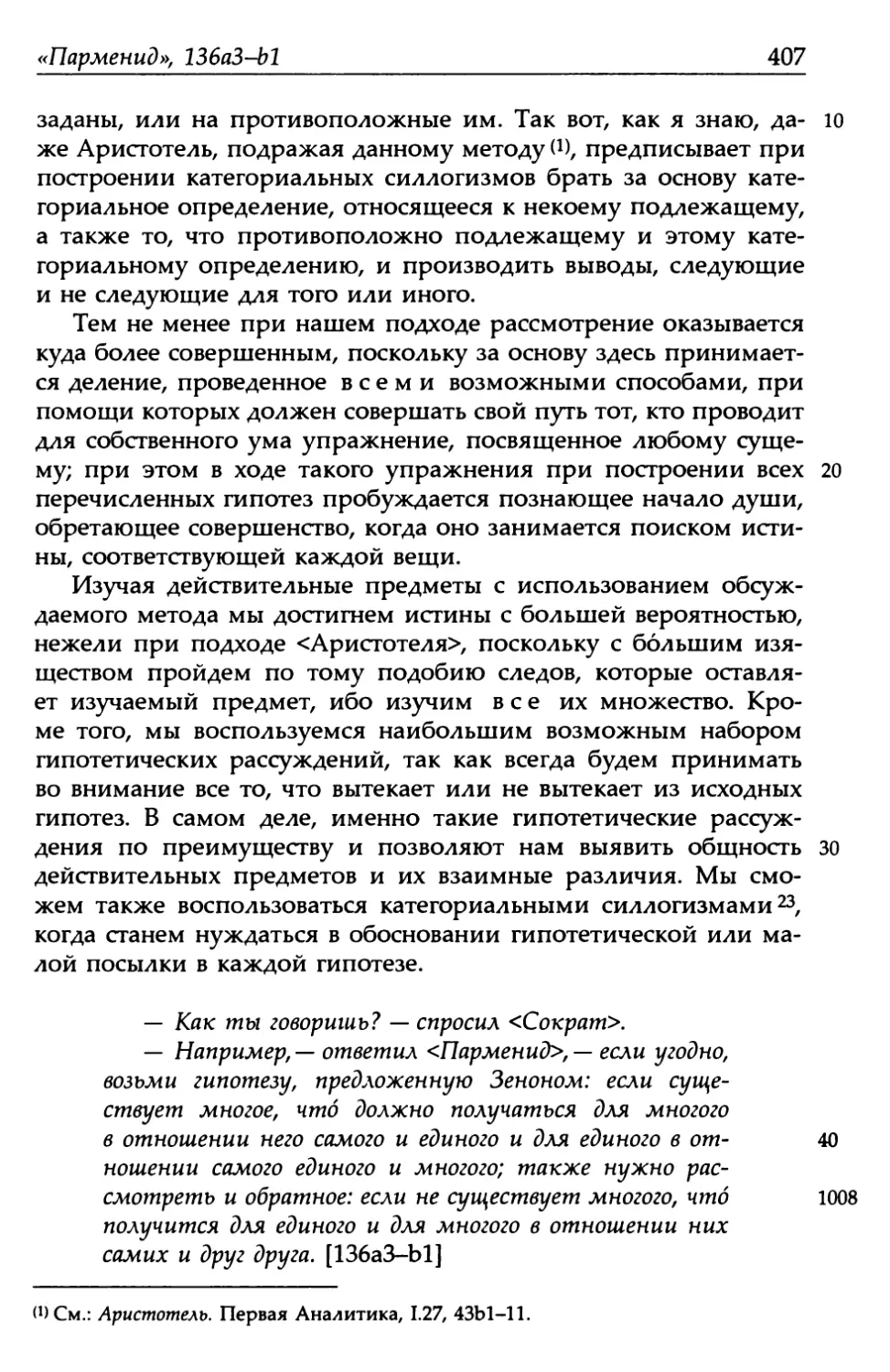 «Парменид», 136a3-b1