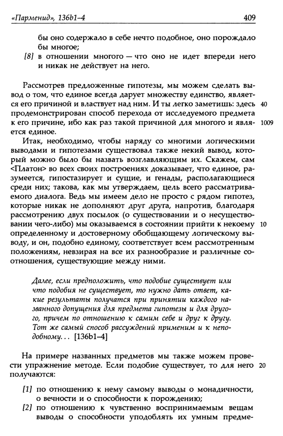 «Парменид», 136b1-4