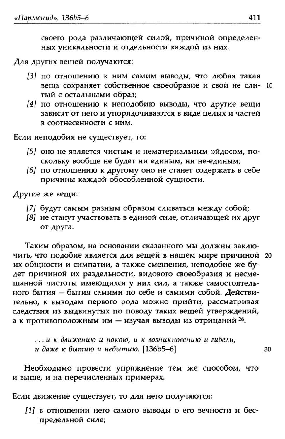 «Парменид», 136b5-6