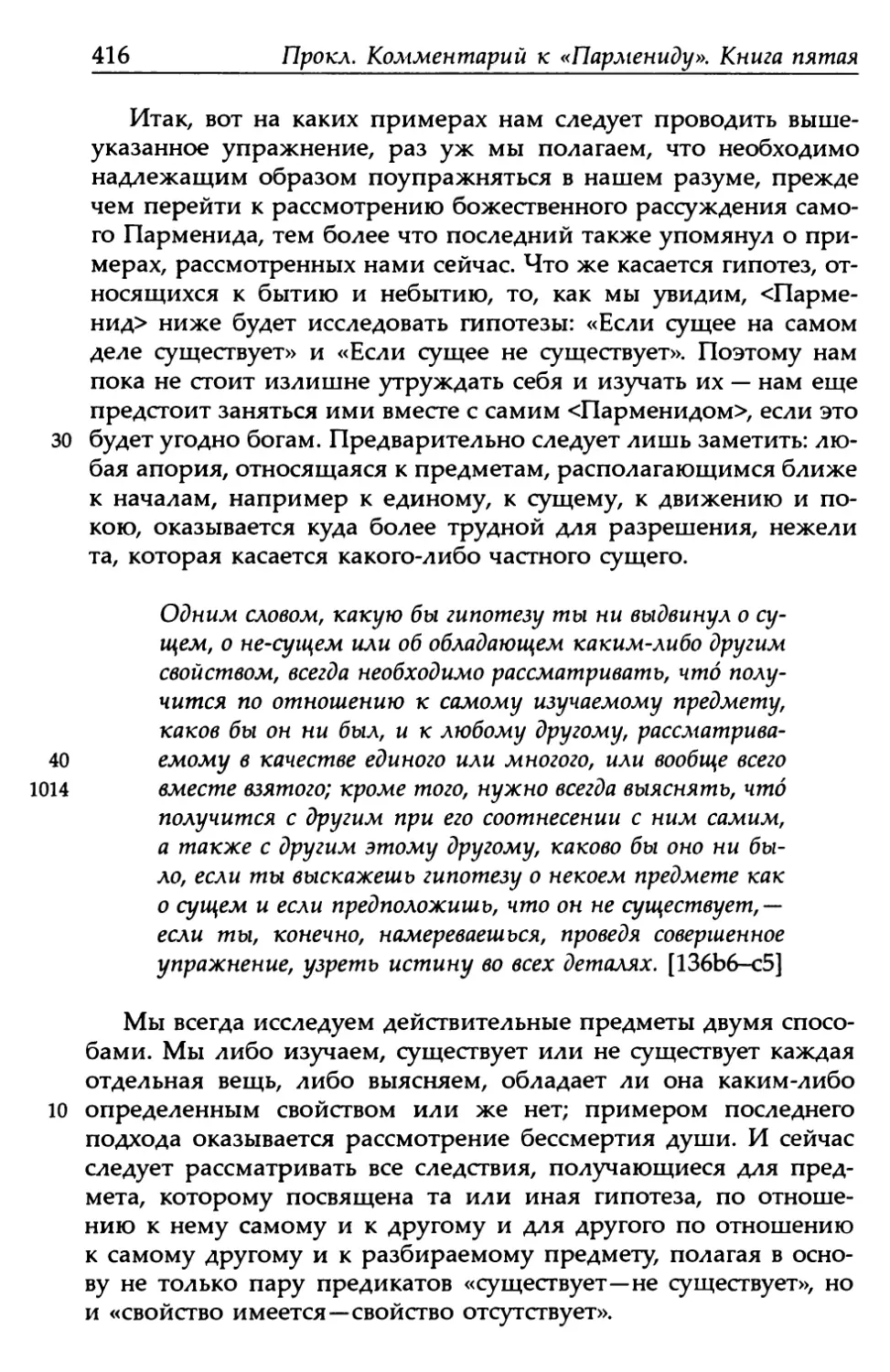 «Парменид», 136b6-c5
