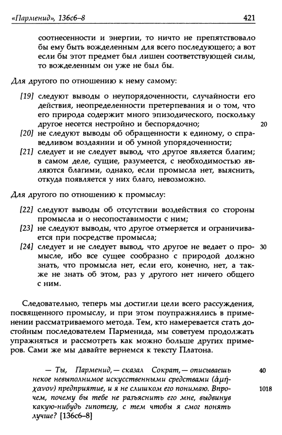 «Парменид», 136с6-8