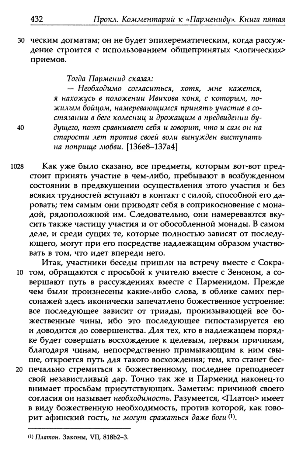 «Парменид», 136е8-137а4