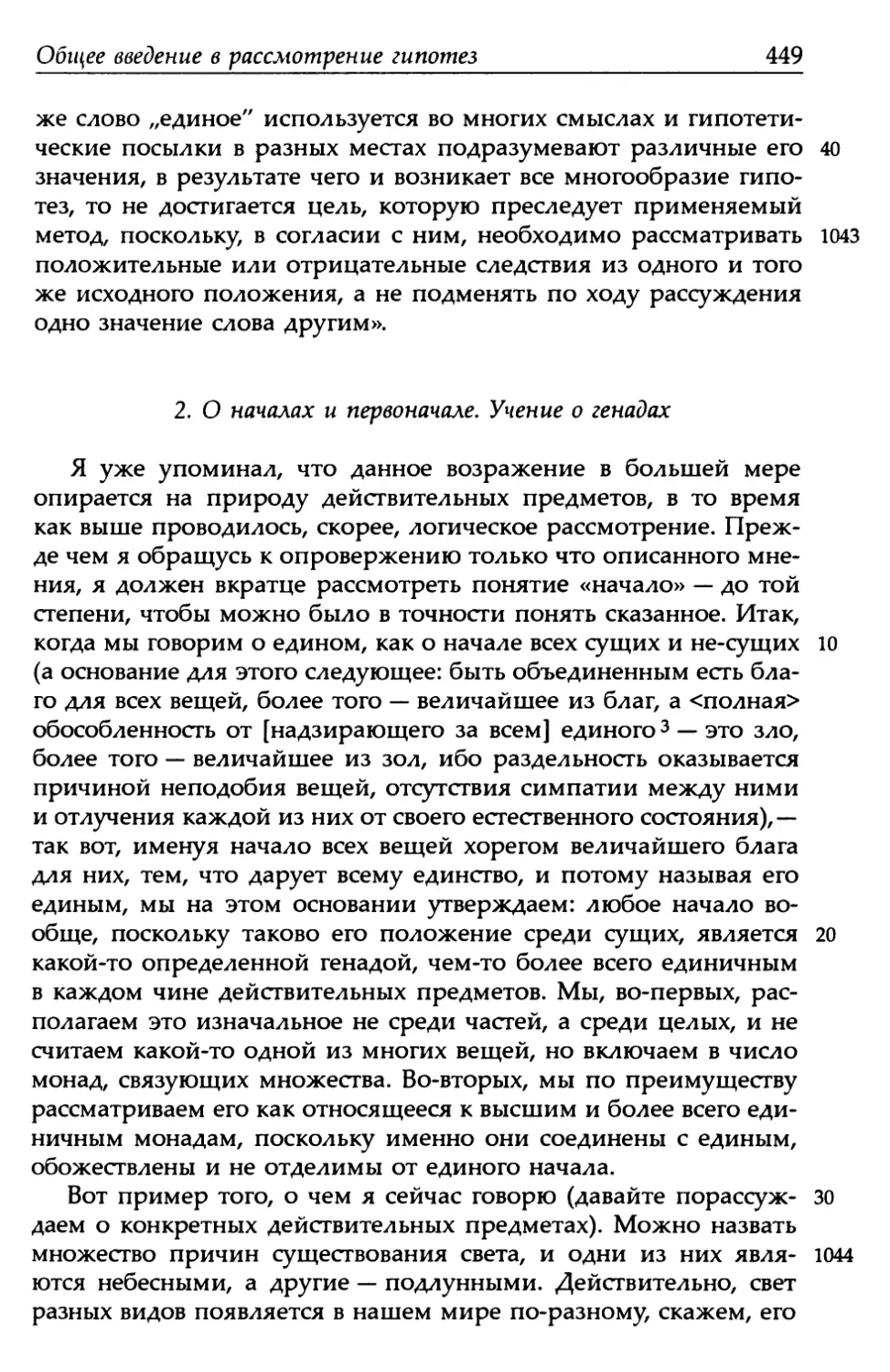 2. О началах и первоначале. Учение о генадах