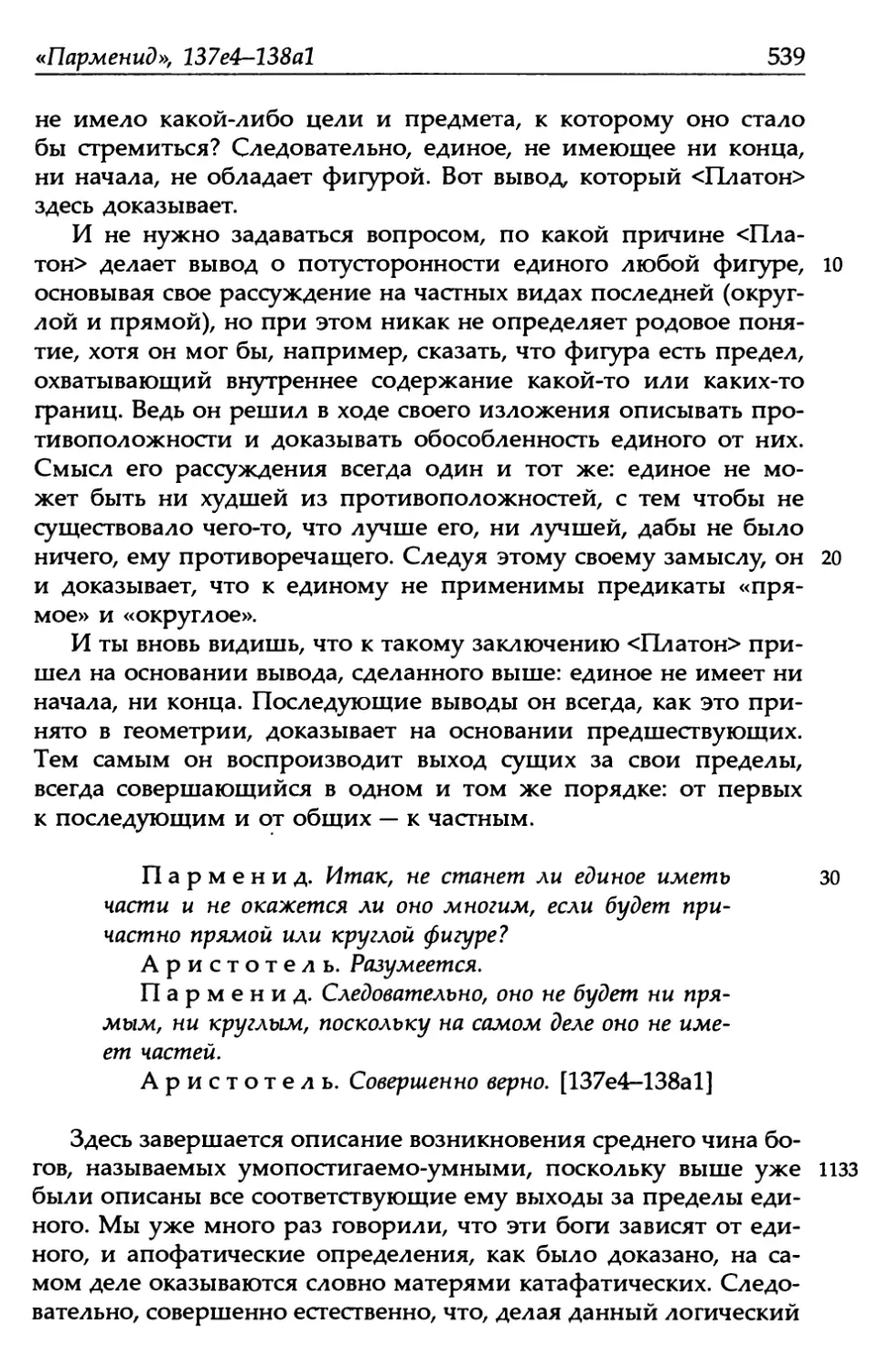 «Парменид», 137е4-138а1