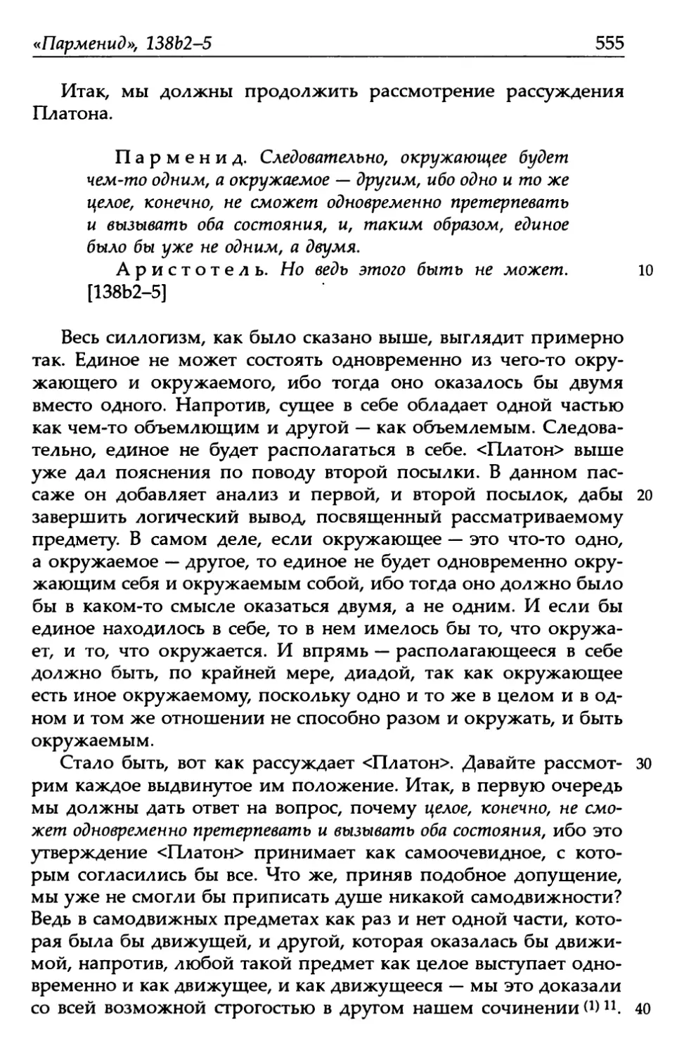 «Парменид», 138b2-5