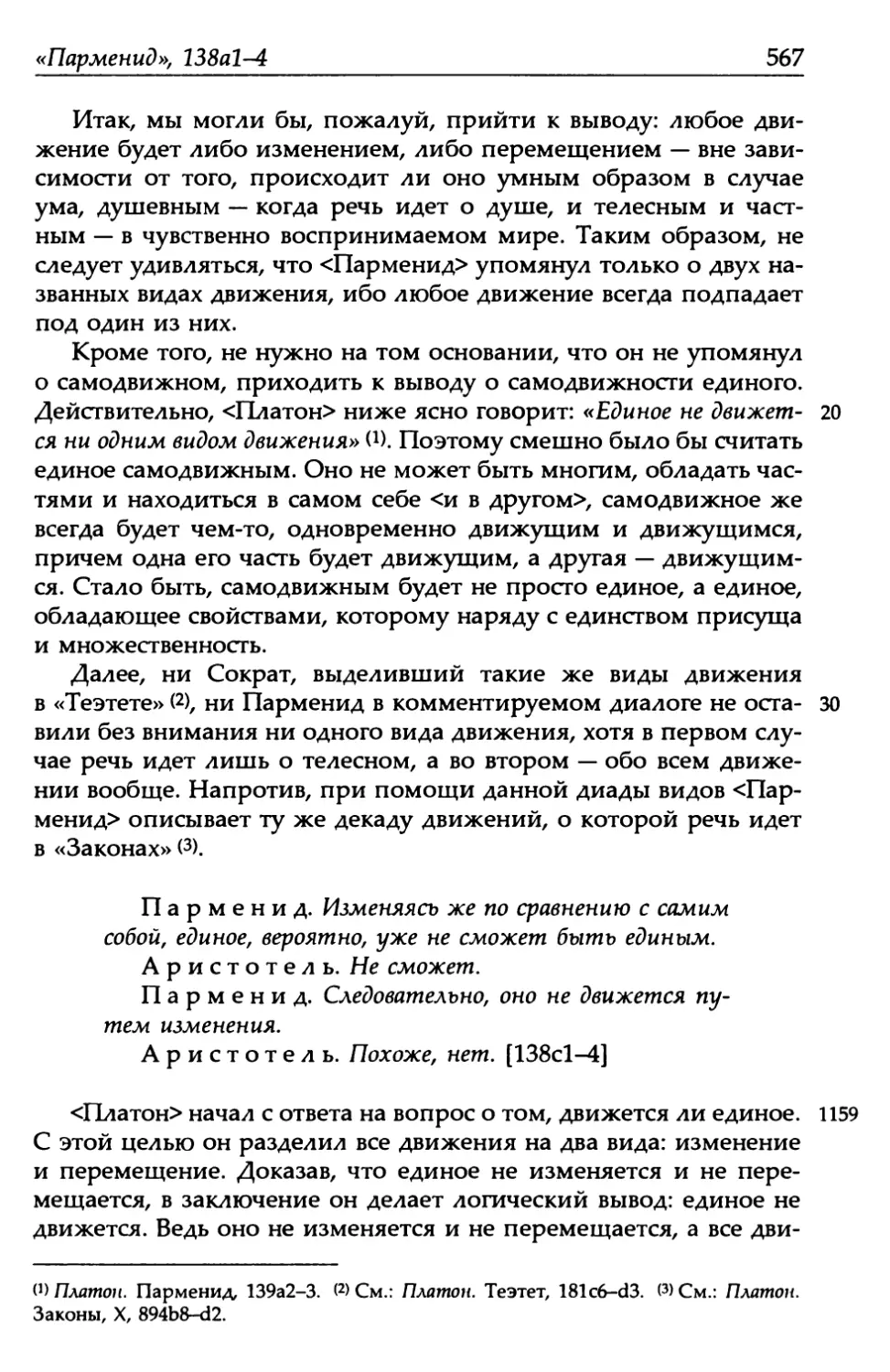 «Парменид», 138а1-4