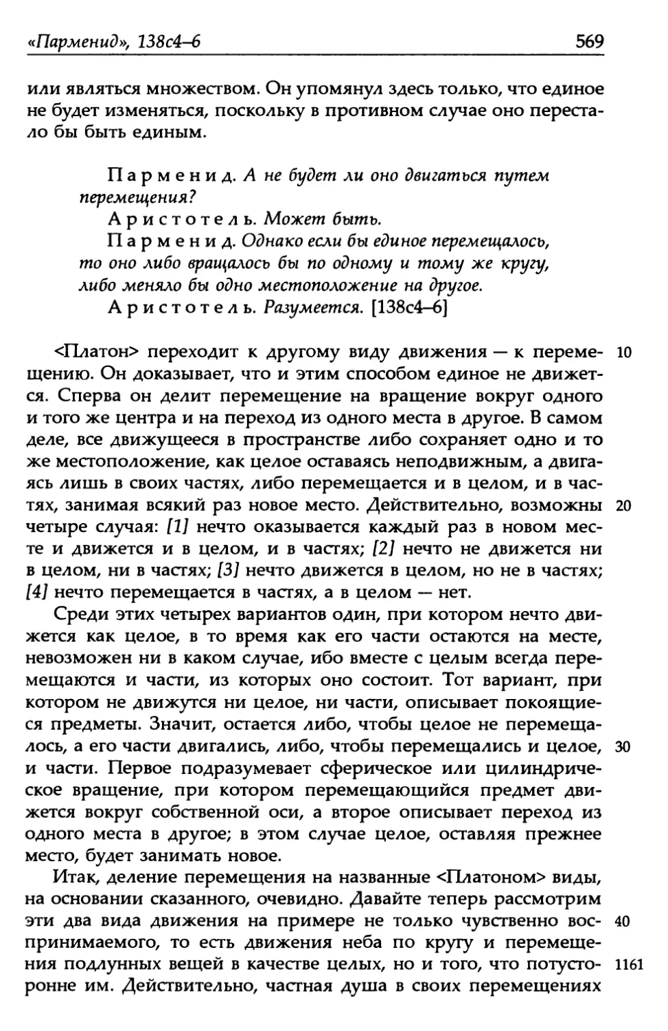 «Парменид», 138с4-6