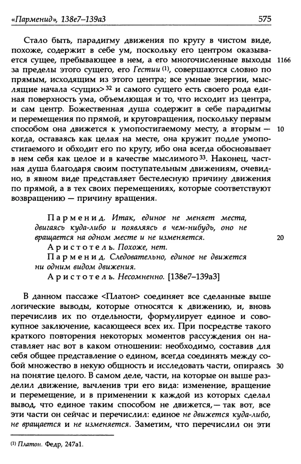 «Парменид», 138е7-139а3