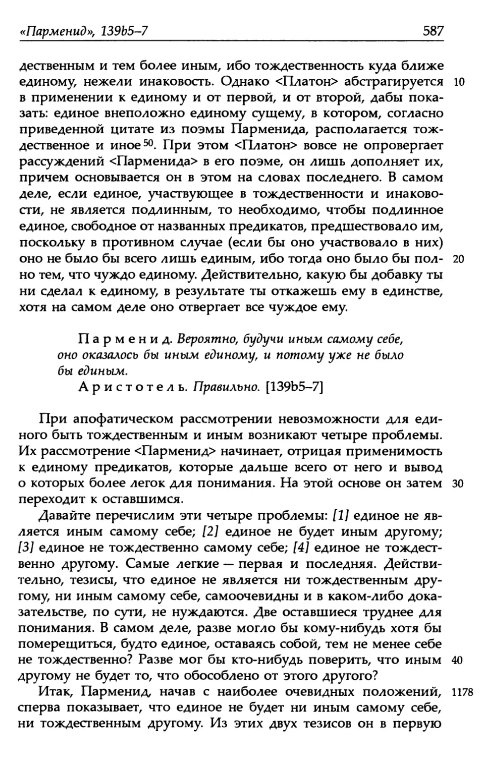 «Парменид», 139b5-7