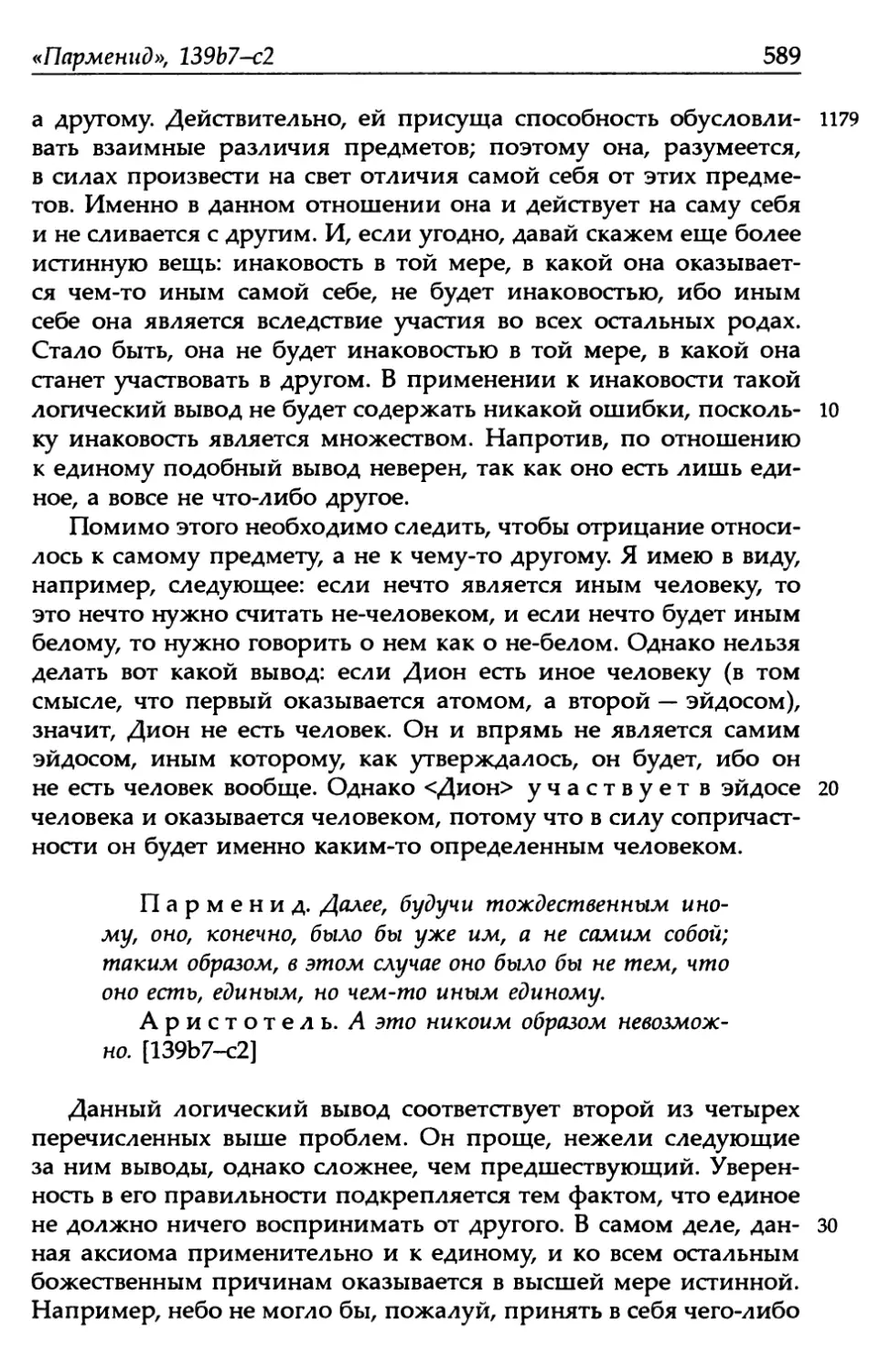 «Парменид», 139b7-с2