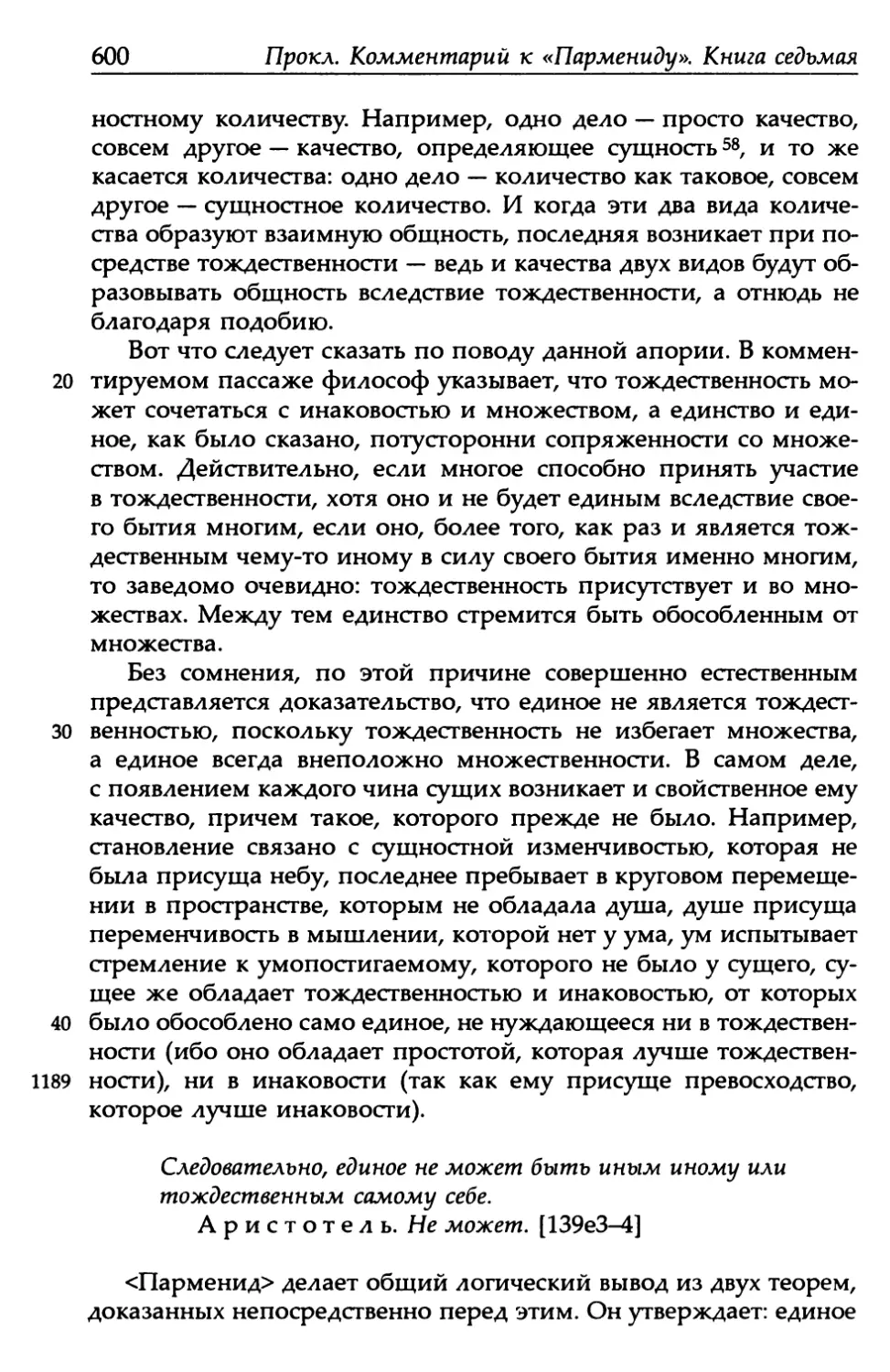 «Парменид», 139е3-4