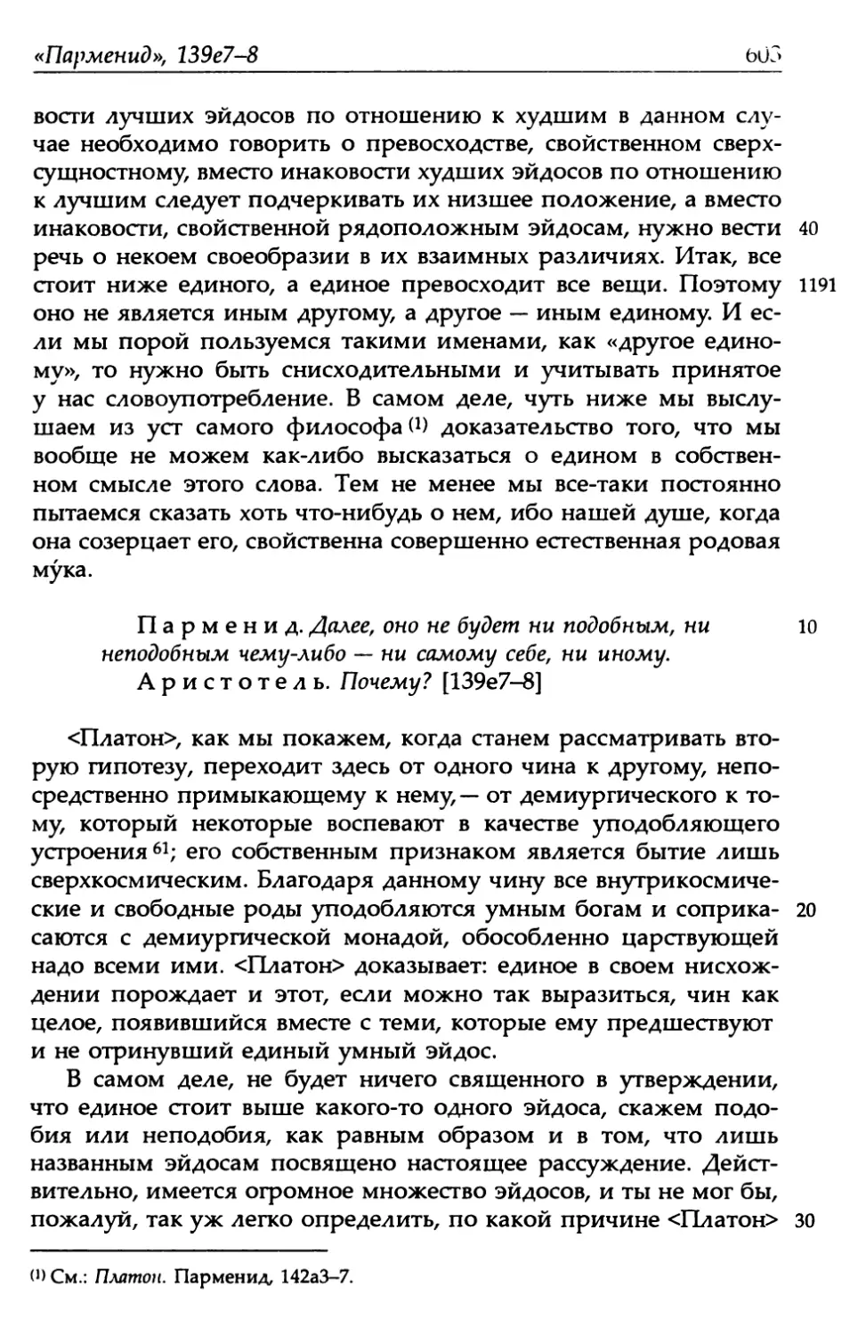 «Парменид», 139е7-8