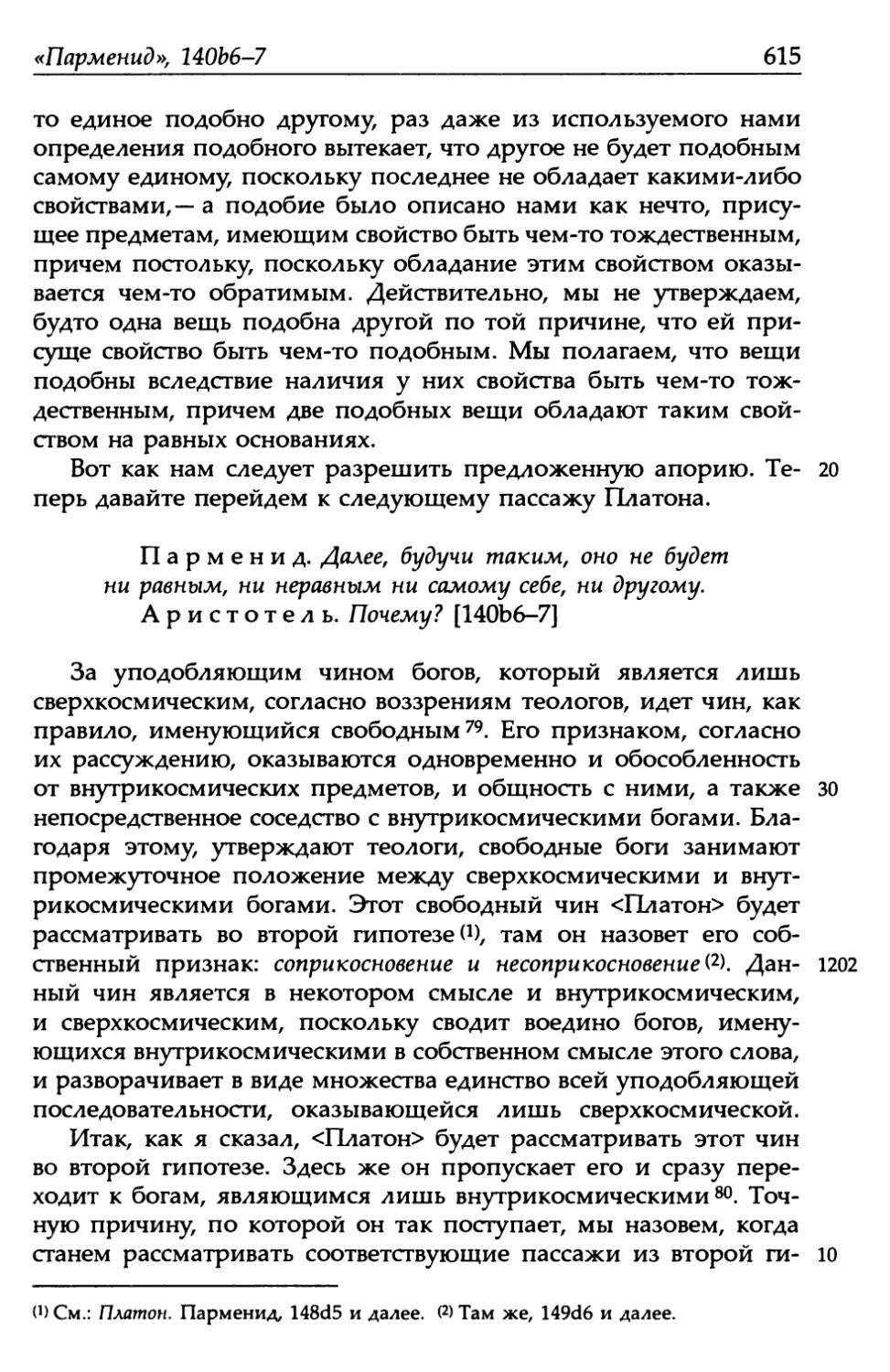 «Парменид», 140b6-7