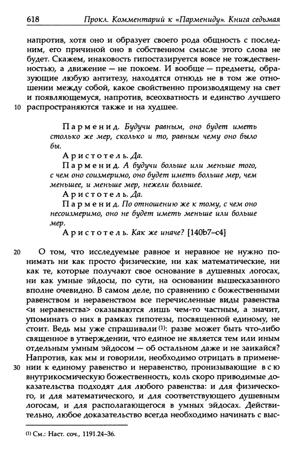 «Парменид», 140b7-с4