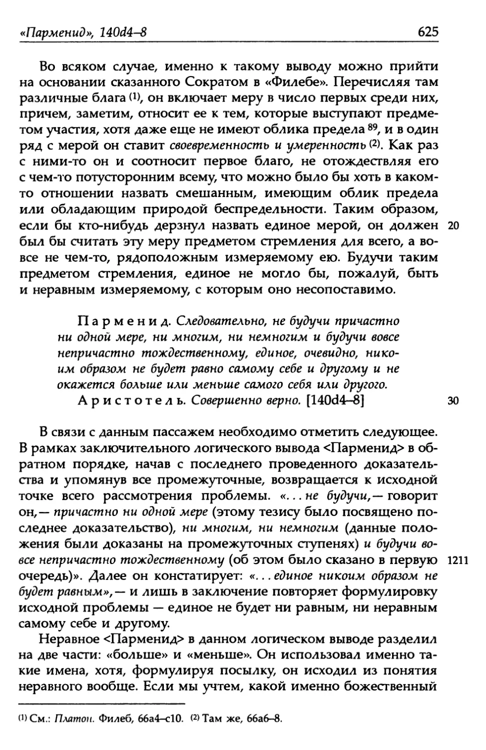 «Парменид», 140d4-8