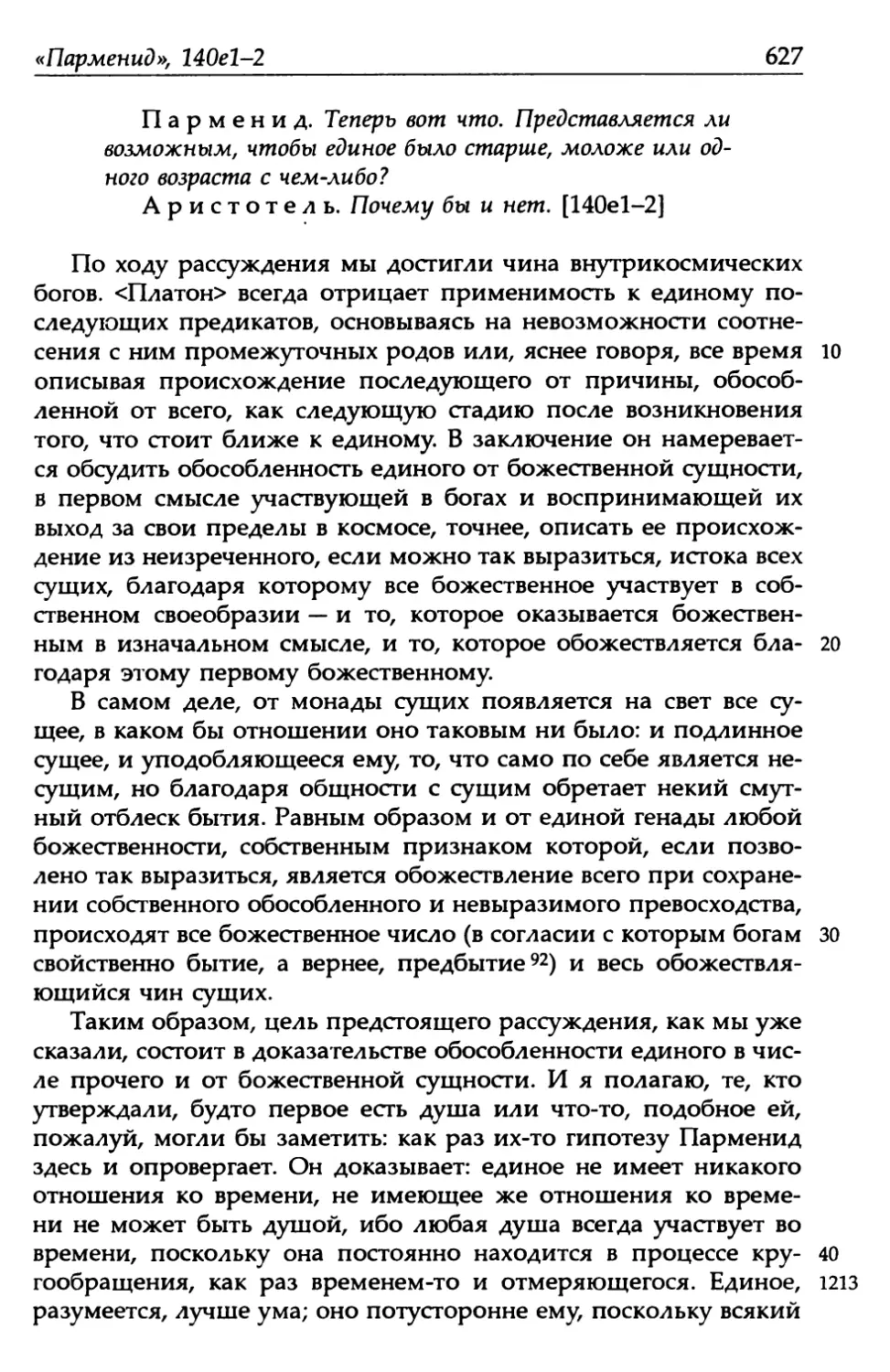 «Парменид», 140е1-2