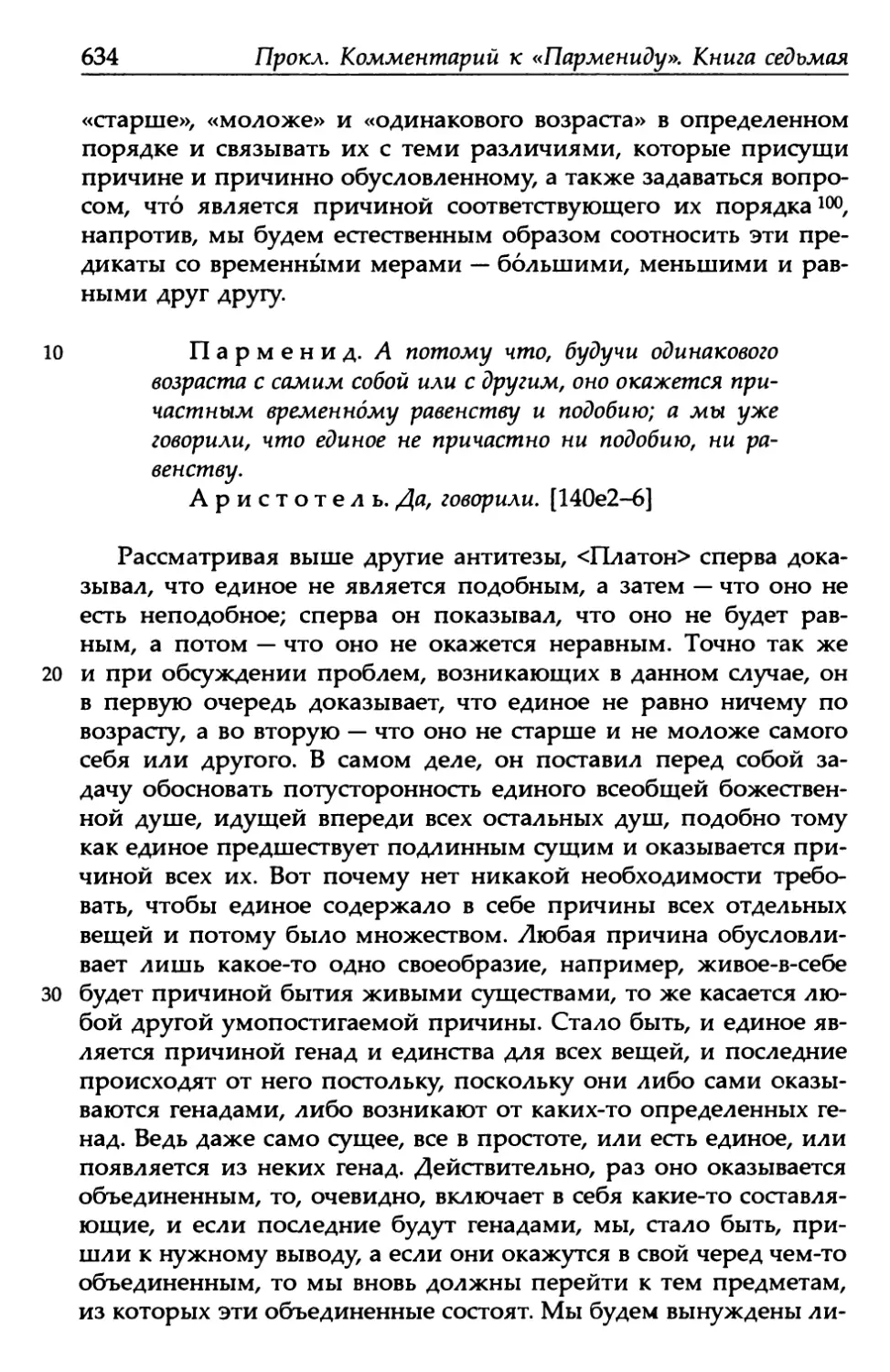 «Парменид», 140е2-6