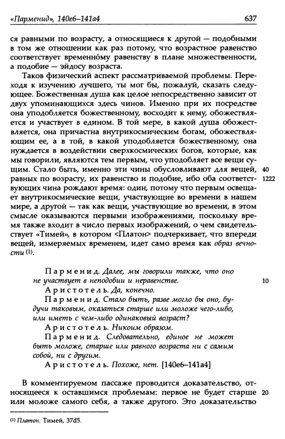 «Парменид», 140е6-141а4