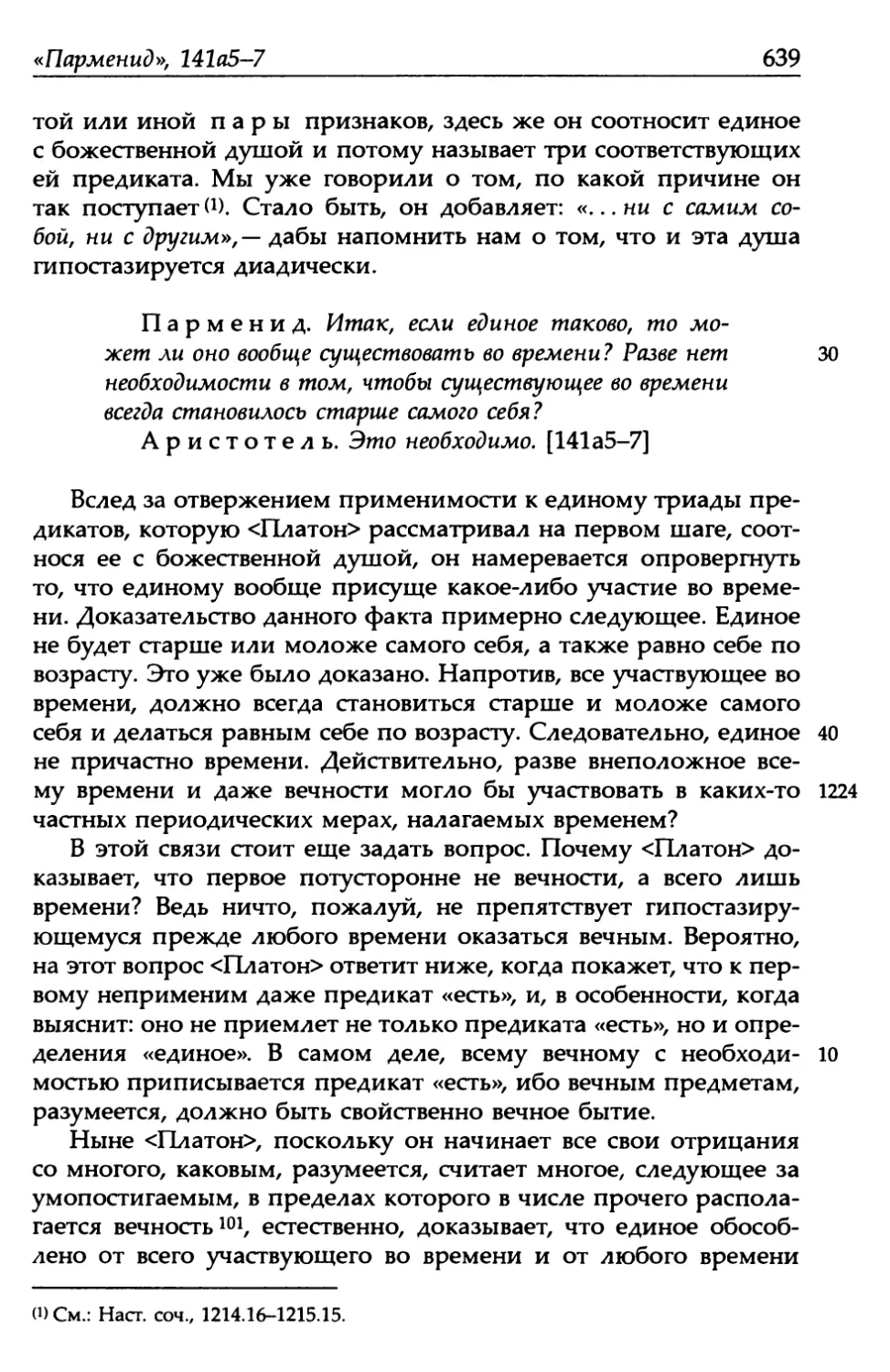 «Парменид», 141а5-7