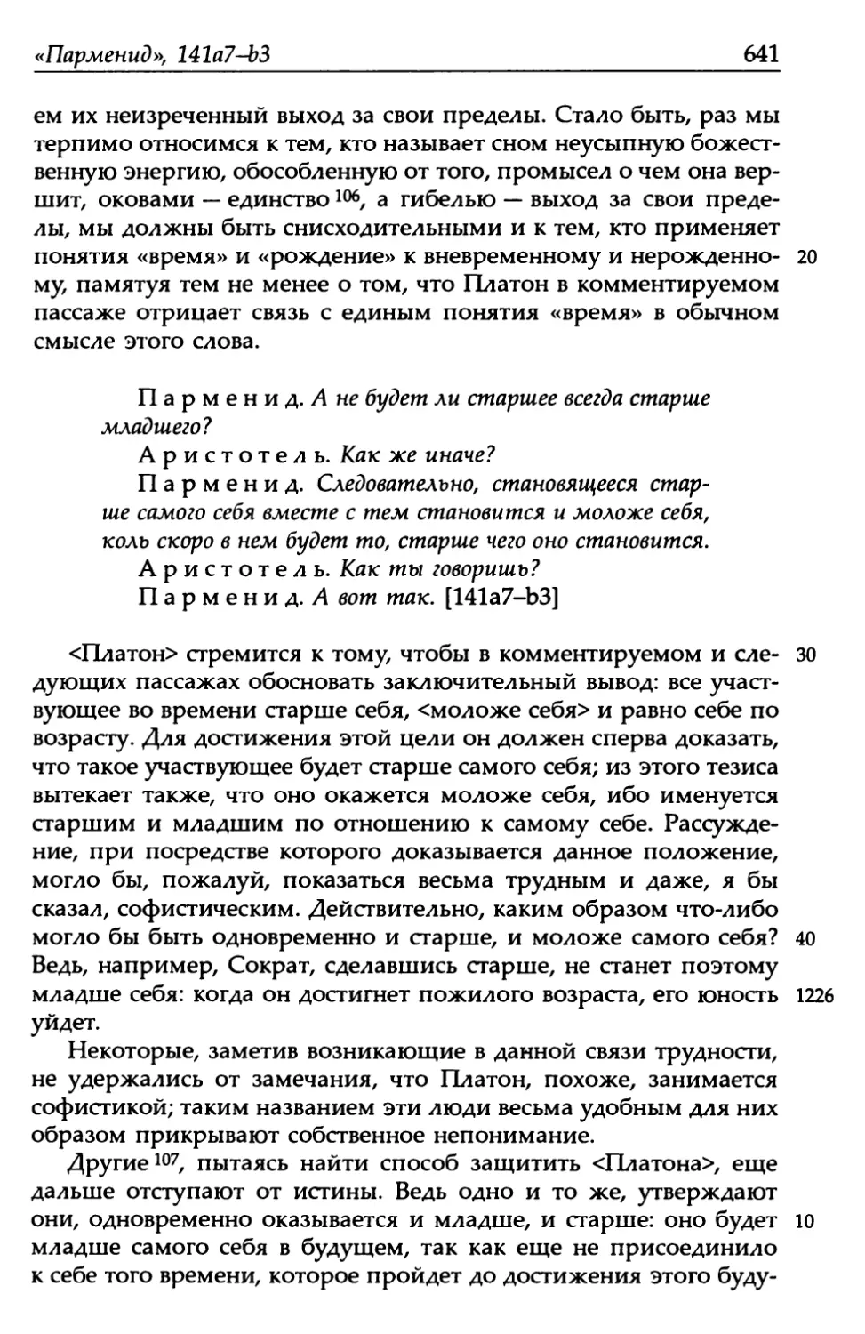 «Парменид», 141а7-bЗ