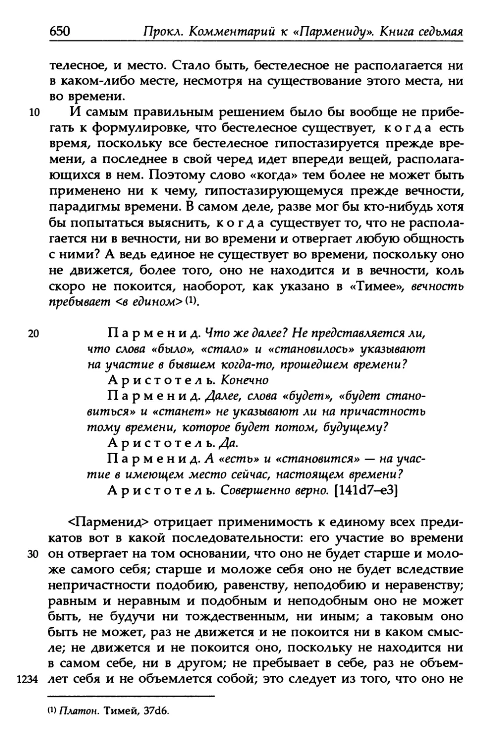 «Парменид», 141d7-e3