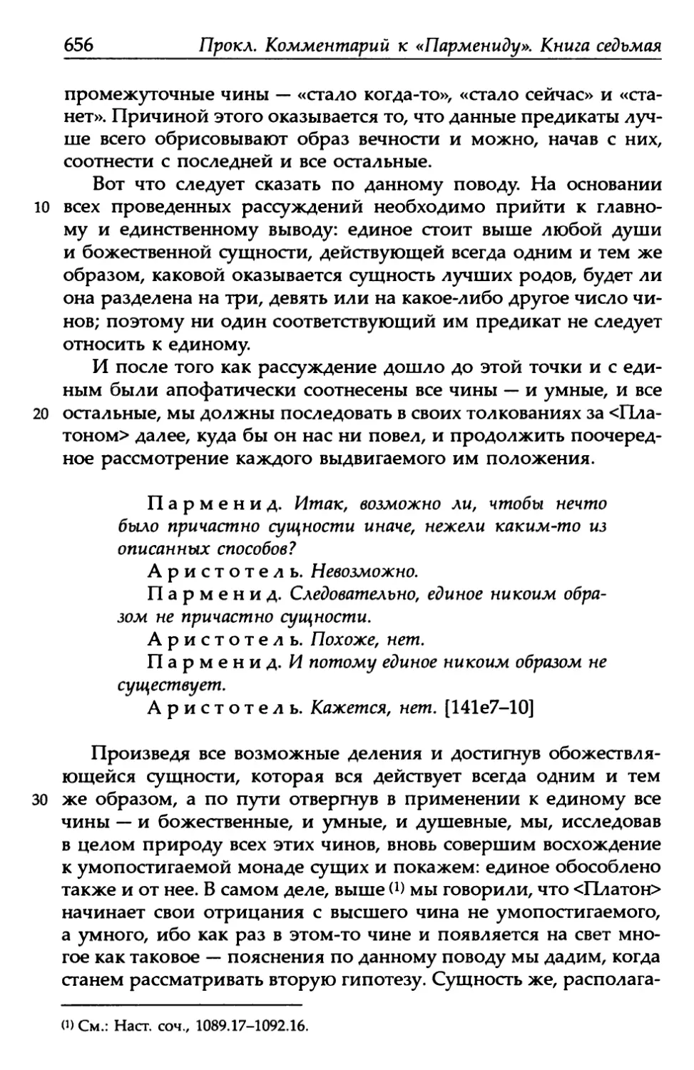 «Парменид», 141е7-10