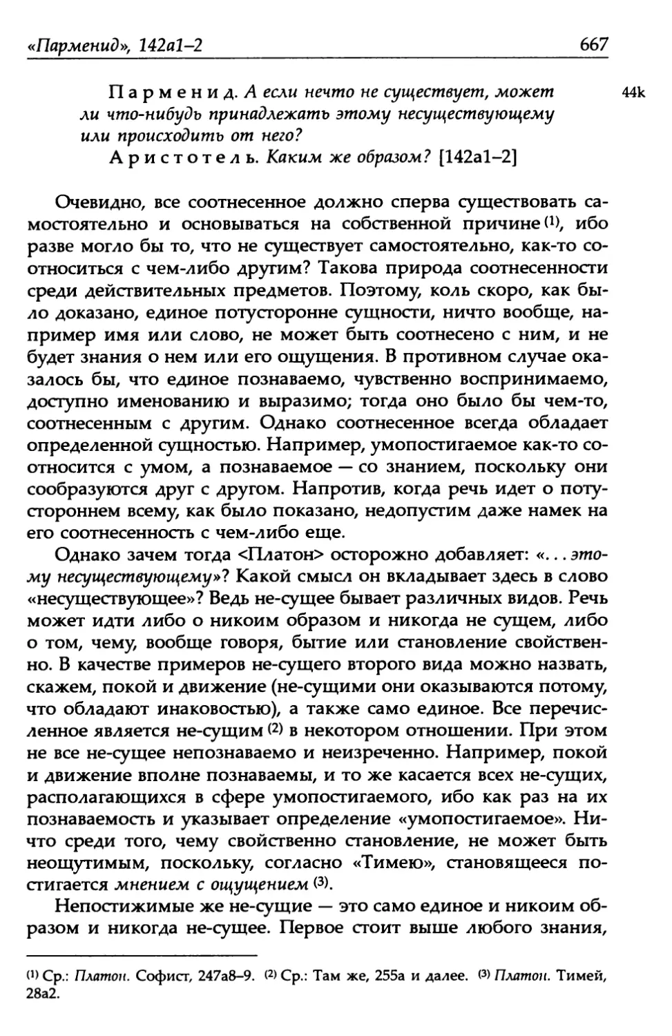 «Парменид», 142a1-2