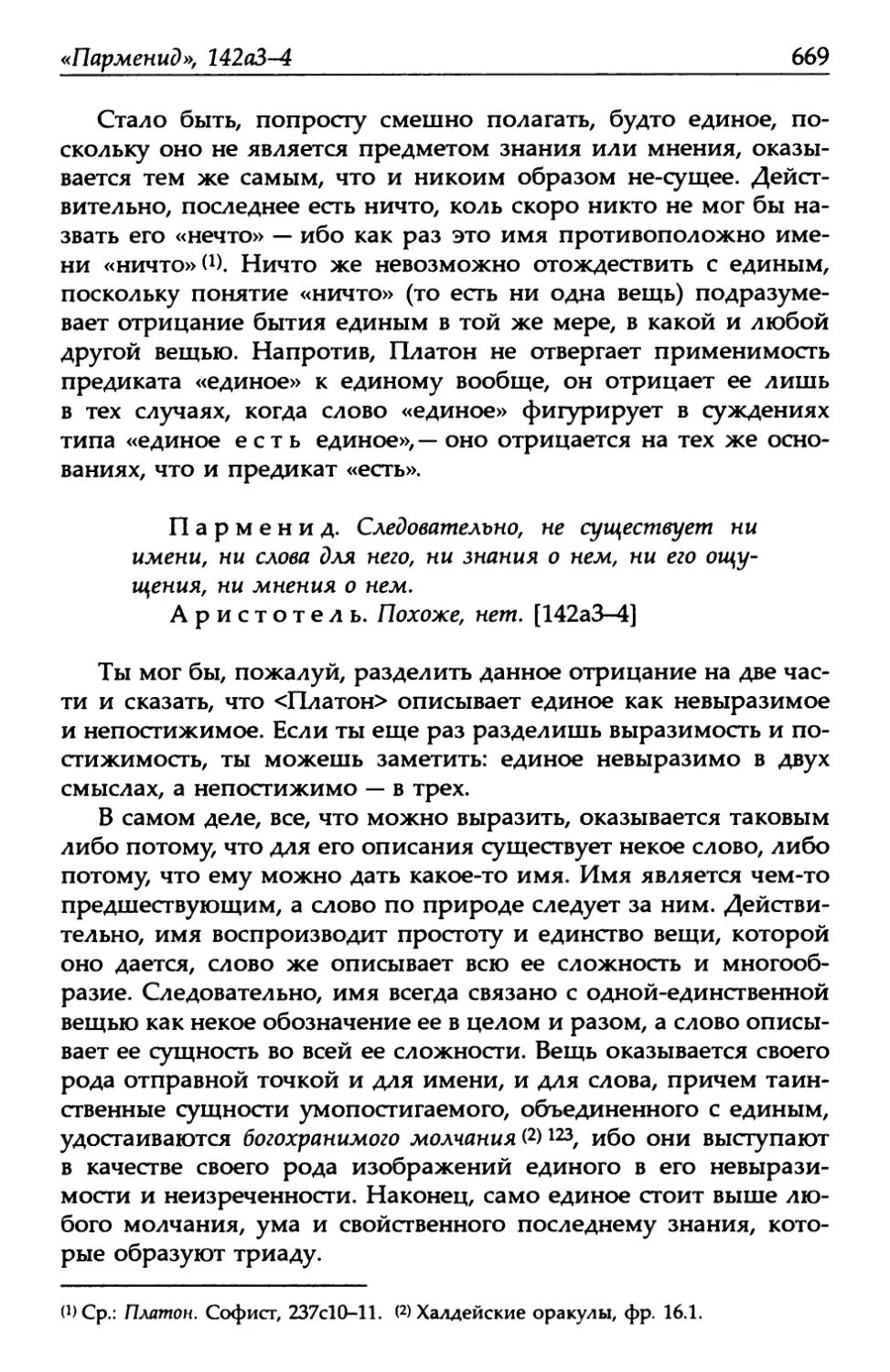 «Парменид», 142а3-4